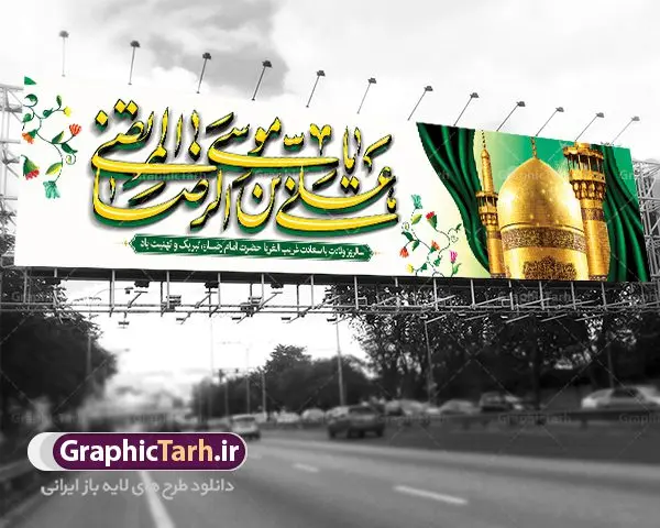 طرح بنر بیلبورد ولادت امام رضا طرح بنر بیلبورد ولادت امام رضا | نمونه طرح بنر لایه باز ولادت امام رضا با فرمت psd دانلود فایل طرح لایه باز بنر بیلبورد سالروز ولادت باسعادت حضرت امام رضا (ع) و تبریک میلاد علی بن موسی الرضا همانطور که مشاهده می کنید طرح میلاد حضرت امام رضا دارای تصویر گنبد حرم امام رضا ، گل و تایپوگرافی سه بعدی میباشد. نمونه فایل طرح ولادت حضرت علی ابن موسی الرضا با فرمت PSD در نرم افزار فتوشاپ با قابلیت تغییر سایز است. از این طرح زیبا می توانید برای چاپ تبریک سالروز میلاد غریب الغربا امام رضا (ع) استفاده کنید. دانلود فایل لایه باز بنر بیلبورد ولادت امام رضا (ع) شما می توانید با خرید اشتراک نمونه طرح بیلبورد میلاد امام رضا را بصورت رایگان دانلود کنید. پس زمینه طرح لایه باز بنر پشت سن ولادت امام رضا زرد و رنگبدی تصویر روشن می باشد. فایل بنر ولادت ضامن آهو در ابعاد لارج 5 در 3 متر با رزولوشن 72 مناسب نصب بروی اسپیس های شهری ، از سایت گرافیک طرح قابل دانلود می باشد. گرافیک طرح مرجع تخصصی طرح های لایه باز با کیفیت علی بن موسی الرضا (ع) حضرت علی بن موسی الرضا (علیهالسلام) ملقب به رضا هشتمین امام شیعیان اثنی عشری است. پدر آن حضرت، امام موسی کاظم (علیهالسلام) و مادرش بنا به قول مشهور نجمه کنیز حمیده مادر امام کاظم (علیهالسّلام) میباشد. ولادت امام رضا (ع) حضرت امام رضا علیه السلام بنا به قول مشهور در 11 ذی القعده 148 هجری قمری و در مدینه به دنیا آمده اند. پدر آن حضرت امام موسی بن جعفر و مادرشان نجمه خاتون می باشد. نجمه خاتون، در مورد ولادت آن حضرت گوید: هنگامی فرزندم رضا را به دنیا آوردم، پدرش امام موسیکاظم علیهالسلام به من فرمود: او را بگیر و خوب نگهدار زیرا او بقیهالله در زمین است. طرح لایه باز بنر ولادت امام رضا مجموعه طرح های لایه باز میلاد امام رضا در قالب پوستر و بنر توسط تیم گرافیک طرح بارگزاری شده است. بنر پشت منبر ولادت امام رضا (ع), بنر پشت منبری میلاد امام رضا ,بنر جایگاه ولادت امام رضا (ع) ,بنر ولادت امام هشتم شیعیان,طرح لایه باز اطلاعیه مذهبی امام رضا,دانلود بنر میلاد امام رضا,بنر میلاد امام رضا,دانلود بنر ولادت امام رضا,طرح بیلبورد میلاد امام رضا,پلاکارد ولادت امام رضا