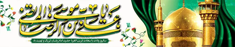 طرح بنر بیلبورد ولادت امام رضا طرح بنر بیلبورد ولادت امام رضا | نمونه طرح بنر لایه باز ولادت امام رضا با فرمت psd دانلود فایل طرح لایه باز بنر بیلبورد سالروز ولادت باسعادت حضرت امام رضا (ع) و تبریک میلاد علی بن موسی الرضا همانطور که مشاهده می کنید طرح میلاد حضرت امام رضا دارای تصویر گنبد حرم امام رضا ، گل و تایپوگرافی سه بعدی میباشد. نمونه فایل طرح ولادت حضرت علی ابن موسی الرضا با فرمت PSD در نرم افزار فتوشاپ با قابلیت تغییر سایز است. از این طرح زیبا می توانید برای چاپ تبریک سالروز میلاد غریب الغربا امام رضا (ع) استفاده کنید. دانلود فایل لایه باز بنر بیلبورد ولادت امام رضا (ع) شما می توانید با خرید اشتراک نمونه طرح بیلبورد میلاد امام رضا را بصورت رایگان دانلود کنید. پس زمینه طرح لایه باز بنر پشت سن ولادت امام رضا زرد و رنگبدی تصویر روشن می باشد. فایل بنر ولادت ضامن آهو در ابعاد لارج 5 در 3 متر با رزولوشن 72 مناسب نصب بروی اسپیس های شهری ، از سایت گرافیک طرح قابل دانلود می باشد. گرافیک طرح مرجع تخصصی طرح های لایه باز با کیفیت علی بن موسی الرضا (ع) حضرت علی بن موسی الرضا (علیهالسلام) ملقب به رضا هشتمین امام شیعیان اثنی عشری است. پدر آن حضرت، امام موسی کاظم (علیهالسلام) و مادرش بنا به قول مشهور نجمه کنیز حمیده مادر امام کاظم (علیهالسّلام) میباشد. ولادت امام رضا (ع) حضرت امام رضا علیه السلام بنا به قول مشهور در 11 ذی القعده 148 هجری قمری و در مدینه به دنیا آمده اند. پدر آن حضرت امام موسی بن جعفر و مادرشان نجمه خاتون می باشد. نجمه خاتون، در مورد ولادت آن حضرت گوید: هنگامی فرزندم رضا را به دنیا آوردم، پدرش امام موسیکاظم علیهالسلام به من فرمود: او را بگیر و خوب نگهدار زیرا او بقیهالله در زمین است. طرح لایه باز بنر ولادت امام رضا مجموعه طرح های لایه باز میلاد امام رضا در قالب پوستر و بنر توسط تیم گرافیک طرح بارگزاری شده است. بنر پشت منبر ولادت امام رضا (ع), بنر پشت منبری میلاد امام رضا ,بنر جایگاه ولادت امام رضا (ع) ,بنر ولادت امام هشتم شیعیان,طرح لایه باز اطلاعیه مذهبی امام رضا,دانلود بنر میلاد امام رضا,بنر میلاد امام رضا,دانلود بنر ولادت امام رضا,طرح بیلبورد میلاد امام رضا,پلاکارد ولادت امام رضا