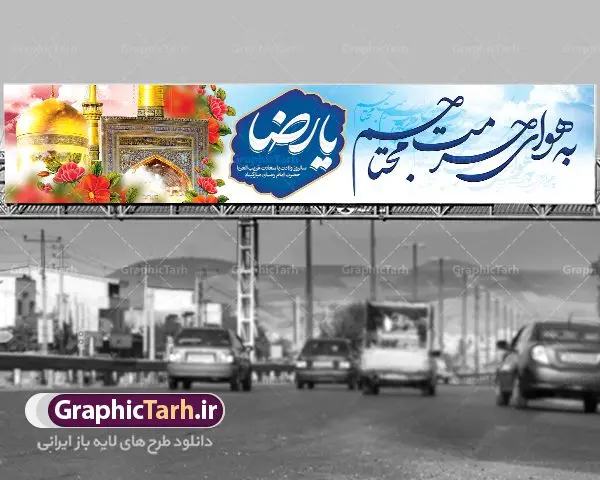 بیلبورد لایه باز ولادت امام رضا بیلبورد لایه باز ولادت امام رضا | نمونه طرح بنر لایه باز ولادت امام رضا با فرمت psd دانلود فایل طرح لایه باز بنر بیلبورد سالروز ولادت باسعادت حضرت امام رضا (ع) و تبریک میلاد علی بن موسی الرضا همانطور که مشاهده می کنید طرح میلاد حضرت امام رضا دارای تصویر گنبد حرم امام رضا ، گل و تایپوگرافی به هوای حرمت محتاجم یا رضا میباشد. نمونه فایل طرح ولادت حضرت علی ابن موسی الرضا با فرمت PSD در نرم افزار فتوشاپ با قابلیت تغییر سایز است. از این طرح زیبا می توانید برای چاپ تبریک سالروز میلاد غریب الغربا امام رضا (ع) استفاده کنید. دانلود طرح بنر بیلبورد تبریک ولادت امام رضا (ع) شما می توانید با خرید اشتراک نمونه طرح بیلبورد میلاد امام رضا را بصورت رایگان دانلود کنید. پس زمینه طرح لایه باز بنر بیلبورد ولادت امام رضا زرد و رنگبدی تصویر روشن می باشد. فایل بنر ولادت ضامن آهو در ابعاد لارج 5 در 3 متر با رزولوشن 72 مناسب نصب بروی اسپیس های شهری ، از سایت گرافیک طرح قابل دانلود می باشد. گرافیک طرح مرجع تخصصی طرح های لایه باز با کیفیت علی بن موسی الرضا (ع) حضرت علی بن موسی الرضا (علیهالسلام) ملقب به رضا هشتمین امام شیعیان اثنی عشری است. پدر آن حضرت، امام موسی کاظم (علیهالسلام) و مادرش بنا به قول مشهور نجمه کنیز حمیده مادر امام کاظم (علیهالسّلام) میباشد. ولادت امام رضا (ع) حضرت امام رضا علیه السلام بنا به قول مشهور در 11 ذی القعده 148 هجری قمری و در مدینه به دنیا آمده اند. پدر آن حضرت امام موسی بن جعفر و مادرشان نجمه خاتون می باشد. نجمه خاتون، در مورد ولادت آن حضرت گوید: هنگامی فرزندم رضا را به دنیا آوردم، پدرش امام موسیکاظم علیهالسلام به من فرمود: او را بگیر و خوب نگهدار زیرا او بقیهالله در زمین است. طرح لایه باز بنر ولادت امام رضا مجموعه طرح های لایه باز میلاد امام رضا در قالب پوستر و بنر توسط تیم گرافیک طرح بارگزاری شده است. بنر پشت منبر ولادت امام رضا (ع), بنر پشت منبری میلاد امام رضا ,بنر جایگاه ولادت امام رضا (ع) ,بنر ولادت امام هشتم شیعیان,طرح لایه باز اطلاعیه مذهبی امام رضا,دانلود بنر میلاد امام رضا,بنر میلاد امام رضا,دانلود بنر ولادت امام رضا,طرح بیلبورد میلاد امام رضا,پلاکارد ولادت امام رضا