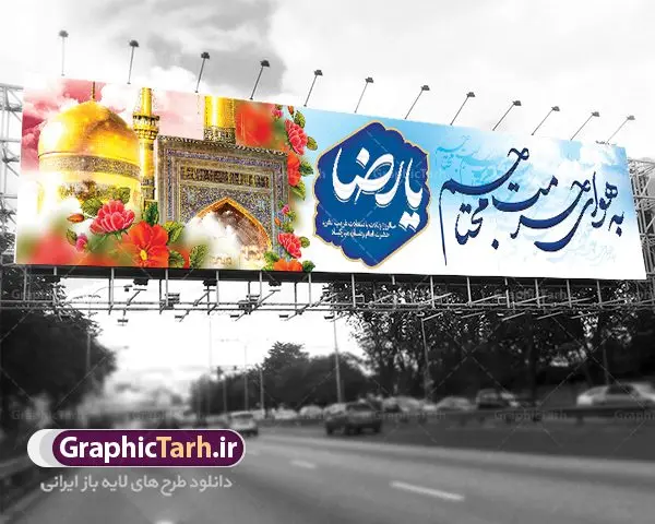 بیلبورد لایه باز ولادت امام رضا بیلبورد لایه باز ولادت امام رضا | نمونه طرح بنر لایه باز ولادت امام رضا با فرمت psd دانلود فایل طرح لایه باز بنر بیلبورد سالروز ولادت باسعادت حضرت امام رضا (ع) و تبریک میلاد علی بن موسی الرضا همانطور که مشاهده می کنید طرح میلاد حضرت امام رضا دارای تصویر گنبد حرم امام رضا ، گل و تایپوگرافی به هوای حرمت محتاجم یا رضا میباشد. نمونه فایل طرح ولادت حضرت علی ابن موسی الرضا با فرمت PSD در نرم افزار فتوشاپ با قابلیت تغییر سایز است. از این طرح زیبا می توانید برای چاپ تبریک سالروز میلاد غریب الغربا امام رضا (ع) استفاده کنید. دانلود طرح بنر بیلبورد تبریک ولادت امام رضا (ع) شما می توانید با خرید اشتراک نمونه طرح بیلبورد میلاد امام رضا را بصورت رایگان دانلود کنید. پس زمینه طرح لایه باز بنر بیلبورد ولادت امام رضا زرد و رنگبدی تصویر روشن می باشد. فایل بنر ولادت ضامن آهو در ابعاد لارج 5 در 3 متر با رزولوشن 72 مناسب نصب بروی اسپیس های شهری ، از سایت گرافیک طرح قابل دانلود می باشد. گرافیک طرح مرجع تخصصی طرح های لایه باز با کیفیت علی بن موسی الرضا (ع) حضرت علی بن موسی الرضا (علیهالسلام) ملقب به رضا هشتمین امام شیعیان اثنی عشری است. پدر آن حضرت، امام موسی کاظم (علیهالسلام) و مادرش بنا به قول مشهور نجمه کنیز حمیده مادر امام کاظم (علیهالسّلام) میباشد. ولادت امام رضا (ع) حضرت امام رضا علیه السلام بنا به قول مشهور در 11 ذی القعده 148 هجری قمری و در مدینه به دنیا آمده اند. پدر آن حضرت امام موسی بن جعفر و مادرشان نجمه خاتون می باشد. نجمه خاتون، در مورد ولادت آن حضرت گوید: هنگامی فرزندم رضا را به دنیا آوردم، پدرش امام موسیکاظم علیهالسلام به من فرمود: او را بگیر و خوب نگهدار زیرا او بقیهالله در زمین است. طرح لایه باز بنر ولادت امام رضا مجموعه طرح های لایه باز میلاد امام رضا در قالب پوستر و بنر توسط تیم گرافیک طرح بارگزاری شده است. بنر پشت منبر ولادت امام رضا (ع), بنر پشت منبری میلاد امام رضا ,بنر جایگاه ولادت امام رضا (ع) ,بنر ولادت امام هشتم شیعیان,طرح لایه باز اطلاعیه مذهبی امام رضا,دانلود بنر میلاد امام رضا,بنر میلاد امام رضا,دانلود بنر ولادت امام رضا,طرح بیلبورد میلاد امام رضا,پلاکارد ولادت امام رضا