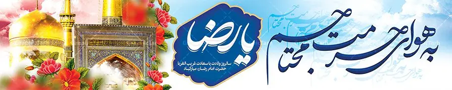 بیلبورد لایه باز ولادت امام رضا بیلبورد لایه باز ولادت امام رضا | نمونه طرح بنر لایه باز ولادت امام رضا با فرمت psd دانلود فایل طرح لایه باز بنر بیلبورد سالروز ولادت باسعادت حضرت امام رضا (ع) و تبریک میلاد علی بن موسی الرضا همانطور که مشاهده می کنید طرح میلاد حضرت امام رضا دارای تصویر گنبد حرم امام رضا ، گل و تایپوگرافی به هوای حرمت محتاجم یا رضا میباشد. نمونه فایل طرح ولادت حضرت علی ابن موسی الرضا با فرمت PSD در نرم افزار فتوشاپ با قابلیت تغییر سایز است. از این طرح زیبا می توانید برای چاپ تبریک سالروز میلاد غریب الغربا امام رضا (ع) استفاده کنید. دانلود طرح بنر بیلبورد تبریک ولادت امام رضا (ع) شما می توانید با خرید اشتراک نمونه طرح بیلبورد میلاد امام رضا را بصورت رایگان دانلود کنید. پس زمینه طرح لایه باز بنر بیلبورد ولادت امام رضا زرد و رنگبدی تصویر روشن می باشد. فایل بنر ولادت ضامن آهو در ابعاد لارج 5 در 3 متر با رزولوشن 72 مناسب نصب بروی اسپیس های شهری ، از سایت گرافیک طرح قابل دانلود می باشد. گرافیک طرح مرجع تخصصی طرح های لایه باز با کیفیت علی بن موسی الرضا (ع) حضرت علی بن موسی الرضا (علیهالسلام) ملقب به رضا هشتمین امام شیعیان اثنی عشری است. پدر آن حضرت، امام موسی کاظم (علیهالسلام) و مادرش بنا به قول مشهور نجمه کنیز حمیده مادر امام کاظم (علیهالسّلام) میباشد. ولادت امام رضا (ع) حضرت امام رضا علیه السلام بنا به قول مشهور در 11 ذی القعده 148 هجری قمری و در مدینه به دنیا آمده اند. پدر آن حضرت امام موسی بن جعفر و مادرشان نجمه خاتون می باشد. نجمه خاتون، در مورد ولادت آن حضرت گوید: هنگامی فرزندم رضا را به دنیا آوردم، پدرش امام موسیکاظم علیهالسلام به من فرمود: او را بگیر و خوب نگهدار زیرا او بقیهالله در زمین است. طرح لایه باز بنر ولادت امام رضا مجموعه طرح های لایه باز میلاد امام رضا در قالب پوستر و بنر توسط تیم گرافیک طرح بارگزاری شده است. بنر پشت منبر ولادت امام رضا (ع), بنر پشت منبری میلاد امام رضا ,بنر جایگاه ولادت امام رضا (ع) ,بنر ولادت امام هشتم شیعیان,طرح لایه باز اطلاعیه مذهبی امام رضا,دانلود بنر میلاد امام رضا,بنر میلاد امام رضا,دانلود بنر ولادت امام رضا,طرح بیلبورد میلاد امام رضا,پلاکارد ولادت امام رضا