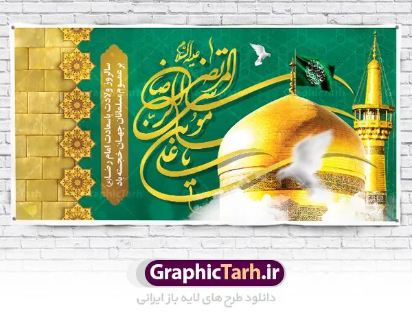بنر ولادت امام رضا (ع) بنر ولادت امام رضا (ع) | نمونه طرح بنر لایه باز جایگاه ولادت امام رضا (ع) با فرمت psd دانلود فایل طرح لایه باز بنر جایگاه سالروز ولادت باسعادت حضرت امام رضا (ع) و پوستر تایپوگرافی یا علی بن موسی الرضا همانطور که مشاهده می کنید طرح میلاد حضرت امام رضا دارای تصویر گنبد حرم امام رضا ، گل و تایپوگرافی میباشد. نمونه فایل طرح ولادت حضرت علی ابن موسی الرضا با فرمت PSD در نرم افزار فتوشاپ با قابلیت تغییر سایز است. از این طرح زیبا می توانید برای چاپ سالروز میلاد غریب الغربا امام رضا (ع) استفاده کنید. دانلود فایل لایه باز بنر جایگاه ولادت امام رضا (ع) شما می توانید با خرید اشتراک نمونه طرح پشت منبری میلاد امام رضا را بصورت رایگان دانلود کنید. پس زمینه طرح لایه باز بنر پشت سن ولادت امام رضا زرد و رنگبدی تصویر روشن می باشد. فایل بنر ولادت ضامن آهو در ابعاد لارج 5 در 3 متر با رزولوشن 72 مناسب نصب بروی اسپیس های شهری ، از سایت گرافیک طرح قابل دانلود می باشد. گرافیک طرح مرجع تخصصی طرح های لایه باز با کیفیت علی بن موسی الرضا (ع) حضرت علی بن موسی الرضا (علیهالسلام) ملقب به رضا هشتمین امام شیعیان اثنی عشری است. پدر آن حضرت، امام موسی کاظم (علیهالسلام) و مادرش بنا به قول مشهور نجمه کنیز حمیده مادر امام کاظم (علیهالسّلام) میباشد. ولادت امام رضا (ع) حضرت امام رضا علیه السلام بنا به قول مشهور در 11 ذی القعده 148 هجری قمری و در مدینه به دنیا آمده اند. پدر آن حضرت امام موسی بن جعفر و مادرشان نجمه خاتون می باشد. نجمه خاتون، در مورد ولادت آن حضرت گوید: هنگامی فرزندم رضا را به دنیا آوردم، پدرش امام موسیکاظم علیهالسلام به من فرمود: او را بگیر و خوب نگهدار زیرا او بقیهالله در زمین است. طرح لایه باز بنر ولادت امام رضا مجموعه طرح های لایه باز میلاد امام رضا در قالب پوستر و بنر توسط تیم گرافیک طرح بارگزاری شده است. بنر پشت منبر میلاد امام رضا (ع), بنر پشت منبر ولادت امام رضا, بنر پشت منبر ولادت امام رضا, بنر پشت منبری میلاد امام رضا ,بنر پشت منبری ولادت امام رضا ,بنر جایگاه ولادت امام رضا ,بنر لایه باز میلاد امام رضا, بنر لایه باز ولادت امام رضا ,بنر میلاد امام رضا, بنر میلاد امام رضا ,بنر ولادت امام رضا, بنر ولادت امام رضا (ع), پوستر ولادت امام رضا, تایپوگرافی امام رضا, طرح بنر پشت منبری ولادت امام رضا ,طرح بنر میلاد امام رضا, طرح بنر ولادت امام رضا, طرح بنر ولادت امام رضا, طرح پوستر ولادت امام رضا