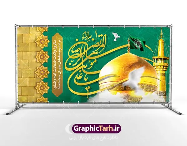 بنر ولادت امام رضا (ع) بنر ولادت امام رضا (ع) | نمونه طرح بنر لایه باز جایگاه ولادت امام رضا (ع) با فرمت psd دانلود فایل طرح لایه باز بنر جایگاه سالروز ولادت باسعادت حضرت امام رضا (ع) و پوستر تایپوگرافی یا علی بن موسی الرضا همانطور که مشاهده می کنید طرح میلاد حضرت امام رضا دارای تصویر گنبد حرم امام رضا ، گل و تایپوگرافی میباشد. نمونه فایل طرح ولادت حضرت علی ابن موسی الرضا با فرمت PSD در نرم افزار فتوشاپ با قابلیت تغییر سایز است. از این طرح زیبا می توانید برای چاپ سالروز میلاد غریب الغربا امام رضا (ع) استفاده کنید. دانلود فایل لایه باز بنر جایگاه ولادت امام رضا (ع) شما می توانید با خرید اشتراک نمونه طرح پشت منبری میلاد امام رضا را بصورت رایگان دانلود کنید. پس زمینه طرح لایه باز بنر پشت سن ولادت امام رضا زرد و رنگبدی تصویر روشن می باشد. فایل بنر ولادت ضامن آهو در ابعاد لارج 5 در 3 متر با رزولوشن 72 مناسب نصب بروی اسپیس های شهری ، از سایت گرافیک طرح قابل دانلود می باشد. گرافیک طرح مرجع تخصصی طرح های لایه باز با کیفیت علی بن موسی الرضا (ع) حضرت علی بن موسی الرضا (علیهالسلام) ملقب به رضا هشتمین امام شیعیان اثنی عشری است. پدر آن حضرت، امام موسی کاظم (علیهالسلام) و مادرش بنا به قول مشهور نجمه کنیز حمیده مادر امام کاظم (علیهالسّلام) میباشد. ولادت امام رضا (ع) حضرت امام رضا علیه السلام بنا به قول مشهور در 11 ذی القعده 148 هجری قمری و در مدینه به دنیا آمده اند. پدر آن حضرت امام موسی بن جعفر و مادرشان نجمه خاتون می باشد. نجمه خاتون، در مورد ولادت آن حضرت گوید: هنگامی فرزندم رضا را به دنیا آوردم، پدرش امام موسیکاظم علیهالسلام به من فرمود: او را بگیر و خوب نگهدار زیرا او بقیهالله در زمین است. طرح لایه باز بنر ولادت امام رضا مجموعه طرح های لایه باز میلاد امام رضا در قالب پوستر و بنر توسط تیم گرافیک طرح بارگزاری شده است. بنر پشت منبر میلاد امام رضا (ع), بنر پشت منبر ولادت امام رضا, بنر پشت منبر ولادت امام رضا, بنر پشت منبری میلاد امام رضا ,بنر پشت منبری ولادت امام رضا ,بنر جایگاه ولادت امام رضا ,بنر لایه باز میلاد امام رضا, بنر لایه باز ولادت امام رضا ,بنر میلاد امام رضا, بنر میلاد امام رضا ,بنر ولادت امام رضا, بنر ولادت امام رضا (ع), پوستر ولادت امام رضا, تایپوگرافی امام رضا, طرح بنر پشت منبری ولادت امام رضا ,طرح بنر میلاد امام رضا, طرح بنر ولادت امام رضا, طرح بنر ولادت امام رضا, طرح پوستر ولادت امام رضا