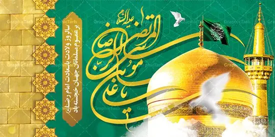 بنر ولادت امام رضا (ع) بنر ولادت امام رضا (ع) | نمونه طرح بنر لایه باز جایگاه ولادت امام رضا (ع) با فرمت psd دانلود فایل طرح لایه باز بنر جایگاه سالروز ولادت باسعادت حضرت امام رضا (ع) و پوستر تایپوگرافی یا علی بن موسی الرضا همانطور که مشاهده می کنید طرح میلاد حضرت امام رضا دارای تصویر گنبد حرم امام رضا ، گل و تایپوگرافی میباشد. نمونه فایل طرح ولادت حضرت علی ابن موسی الرضا با فرمت PSD در نرم افزار فتوشاپ با قابلیت تغییر سایز است. از این طرح زیبا می توانید برای چاپ سالروز میلاد غریب الغربا امام رضا (ع) استفاده کنید. دانلود فایل لایه باز بنر جایگاه ولادت امام رضا (ع) شما می توانید با خرید اشتراک نمونه طرح پشت منبری میلاد امام رضا را بصورت رایگان دانلود کنید. پس زمینه طرح لایه باز بنر پشت سن ولادت امام رضا زرد و رنگبدی تصویر روشن می باشد. فایل بنر ولادت ضامن آهو در ابعاد لارج 5 در 3 متر با رزولوشن 72 مناسب نصب بروی اسپیس های شهری ، از سایت گرافیک طرح قابل دانلود می باشد. گرافیک طرح مرجع تخصصی طرح های لایه باز با کیفیت علی بن موسی الرضا (ع) حضرت علی بن موسی الرضا (علیهالسلام) ملقب به رضا هشتمین امام شیعیان اثنی عشری است. پدر آن حضرت، امام موسی کاظم (علیهالسلام) و مادرش بنا به قول مشهور نجمه کنیز حمیده مادر امام کاظم (علیهالسّلام) میباشد. ولادت امام رضا (ع) حضرت امام رضا علیه السلام بنا به قول مشهور در 11 ذی القعده 148 هجری قمری و در مدینه به دنیا آمده اند. پدر آن حضرت امام موسی بن جعفر و مادرشان نجمه خاتون می باشد. نجمه خاتون، در مورد ولادت آن حضرت گوید: هنگامی فرزندم رضا را به دنیا آوردم، پدرش امام موسیکاظم علیهالسلام به من فرمود: او را بگیر و خوب نگهدار زیرا او بقیهالله در زمین است. طرح لایه باز بنر ولادت امام رضا مجموعه طرح های لایه باز میلاد امام رضا در قالب پوستر و بنر توسط تیم گرافیک طرح بارگزاری شده است. بنر پشت منبر میلاد امام رضا (ع), بنر پشت منبر ولادت امام رضا, بنر پشت منبر ولادت امام رضا, بنر پشت منبری میلاد امام رضا ,بنر پشت منبری ولادت امام رضا ,بنر جایگاه ولادت امام رضا ,بنر لایه باز میلاد امام رضا, بنر لایه باز ولادت امام رضا ,بنر میلاد امام رضا, بنر میلاد امام رضا ,بنر ولادت امام رضا, بنر ولادت امام رضا (ع), پوستر ولادت امام رضا, تایپوگرافی امام رضا, طرح بنر پشت منبری ولادت امام رضا ,طرح بنر میلاد امام رضا, طرح بنر ولادت امام رضا, طرح بنر ولادت امام رضا, طرح پوستر ولادت امام رضا