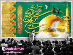 بنر ولادت امام رضا (ع) | نمونه طرح بنر لایه باز جایگاه ولادت امام رضا (ع) با فرمت psd دانلود فایل طرح لایه باز بنر جایگاه سالروز ولادت باسعادت حضرت امام رضا (ع) و پوستر تایپوگرافی یا علی بن موسی الرضا همانطور که مشاهده می کنید طرح میلاد حضرت امام رضا دارای تصویر گنبد حرم امام رضا ، گل و تایپوگرافی میباشد. نمونه فایل طرح ولادت حضرت علی ابن موسی الرضا با فرمت PSD در نرم افزار فتوشاپ با قابلیت تغییر سایز است. از این طرح زیبا می توانید برای چاپ سالروز میلاد غریب الغربا امام رضا (ع) استفاده کنید. دانلود فایل لایه باز بنر جایگاه ولادت امام رضا (ع) شما می توانید با خرید اشتراک نمونه طرح پشت منبری میلاد امام رضا را بصورت رایگان دانلود کنید. پس زمینه طرح لایه باز بنر پشت سن ولادت امام رضا زرد و رنگبدی تصویر روشن می باشد. فایل بنر ولادت ضامن آهو در ابعاد لارج 5 در 3 متر با رزولوشن 72 مناسب نصب بروی اسپیس های شهری ، از سایت گرافیک طرح قابل دانلود می باشد. گرافیک طرح مرجع تخصصی طرح های لایه باز با کیفیت علی بن موسی الرضا (ع) حضرت علی بن موسی الرضا (علیهالسلام) ملقب به رضا هشتمین امام شیعیان اثنی عشری است. پدر آن حضرت، امام موسی کاظم (علیهالسلام) و مادرش بنا به قول مشهور نجمه کنیز حمیده مادر امام کاظم (علیهالسّلام) میباشد. ولادت امام رضا (ع) حضرت امام رضا علیه السلام بنا به قول مشهور در 11 ذی القعده 148 هجری قمری و در مدینه به دنیا آمده اند. پدر آن حضرت امام موسی بن جعفر و مادرشان نجمه خاتون می باشد. نجمه خاتون، در مورد ولادت آن حضرت گوید: هنگامی فرزندم رضا را به دنیا آوردم، پدرش امام موسیکاظم علیهالسلام به من فرمود: او را بگیر و خوب نگهدار زیرا او بقیهالله در زمین است. طرح لایه باز بنر ولادت امام رضا مجموعه طرح های لایه باز میلاد امام رضا در قالب پوستر و بنر توسط تیم گرافیک طرح بارگزاری شده است. بنر پشت منبر میلاد امام رضا (ع), بنر پشت منبر ولادت امام رضا, بنر پشت منبر ولادت امام رضا, بنر پشت منبری میلاد امام رضا ,بنر پشت منبری ولادت امام رضا ,بنر جایگاه ولادت امام رضا ,بنر لایه باز میلاد امام رضا, بنر لایه باز ولادت امام رضا ,بنر میلاد امام رضا, بنر میلاد امام رضا ,بنر ولادت امام رضا, بنر ولادت امام رضا (ع), پوستر ولادت امام رضا, تایپوگرافی امام رضا, طرح بنر پشت منبری ولادت امام رضا ,طرح بنر میلاد امام رضا, طرح بنر ولادت امام رضا, طرح بنر ولادت امام رضا, طرح پوستر ولادت امام رضا