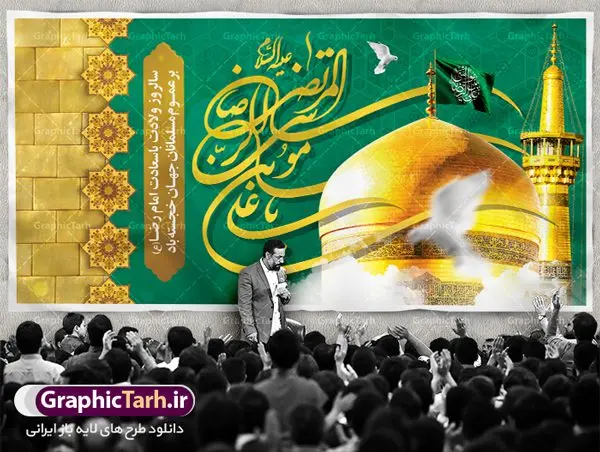 بنر ولادت امام رضا (ع) بنر ولادت امام رضا (ع) | نمونه طرح بنر لایه باز جایگاه ولادت امام رضا (ع) با فرمت psd دانلود فایل طرح لایه باز بنر جایگاه سالروز ولادت باسعادت حضرت امام رضا (ع) و پوستر تایپوگرافی یا علی بن موسی الرضا همانطور که مشاهده می کنید طرح میلاد حضرت امام رضا دارای تصویر گنبد حرم امام رضا ، گل و تایپوگرافی میباشد. نمونه فایل طرح ولادت حضرت علی ابن موسی الرضا با فرمت PSD در نرم افزار فتوشاپ با قابلیت تغییر سایز است. از این طرح زیبا می توانید برای چاپ سالروز میلاد غریب الغربا امام رضا (ع) استفاده کنید. دانلود فایل لایه باز بنر جایگاه ولادت امام رضا (ع) شما می توانید با خرید اشتراک نمونه طرح پشت منبری میلاد امام رضا را بصورت رایگان دانلود کنید. پس زمینه طرح لایه باز بنر پشت سن ولادت امام رضا زرد و رنگبدی تصویر روشن می باشد. فایل بنر ولادت ضامن آهو در ابعاد لارج 5 در 3 متر با رزولوشن 72 مناسب نصب بروی اسپیس های شهری ، از سایت گرافیک طرح قابل دانلود می باشد. گرافیک طرح مرجع تخصصی طرح های لایه باز با کیفیت علی بن موسی الرضا (ع) حضرت علی بن موسی الرضا (علیهالسلام) ملقب به رضا هشتمین امام شیعیان اثنی عشری است. پدر آن حضرت، امام موسی کاظم (علیهالسلام) و مادرش بنا به قول مشهور نجمه کنیز حمیده مادر امام کاظم (علیهالسّلام) میباشد. ولادت امام رضا (ع) حضرت امام رضا علیه السلام بنا به قول مشهور در 11 ذی القعده 148 هجری قمری و در مدینه به دنیا آمده اند. پدر آن حضرت امام موسی بن جعفر و مادرشان نجمه خاتون می باشد. نجمه خاتون، در مورد ولادت آن حضرت گوید: هنگامی فرزندم رضا را به دنیا آوردم، پدرش امام موسیکاظم علیهالسلام به من فرمود: او را بگیر و خوب نگهدار زیرا او بقیهالله در زمین است. طرح لایه باز بنر ولادت امام رضا مجموعه طرح های لایه باز میلاد امام رضا در قالب پوستر و بنر توسط تیم گرافیک طرح بارگزاری شده است. بنر پشت منبر میلاد امام رضا (ع), بنر پشت منبر ولادت امام رضا, بنر پشت منبر ولادت امام رضا, بنر پشت منبری میلاد امام رضا ,بنر پشت منبری ولادت امام رضا ,بنر جایگاه ولادت امام رضا ,بنر لایه باز میلاد امام رضا, بنر لایه باز ولادت امام رضا ,بنر میلاد امام رضا, بنر میلاد امام رضا ,بنر ولادت امام رضا, بنر ولادت امام رضا (ع), پوستر ولادت امام رضا, تایپوگرافی امام رضا, طرح بنر پشت منبری ولادت امام رضا ,طرح بنر میلاد امام رضا, طرح بنر ولادت امام رضا, طرح بنر ولادت امام رضا, طرح پوستر ولادت امام رضا