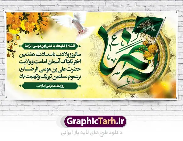 طرح پلاکارد لایه باز ولادت امام رضا طرح پلاکارد لایه باز ولادت امام رضا | نمونه بنر پلاکارد لایه باز ولادت امام رضا با فرمت psd دانلود فایل طرح لایه باز بنر پلاکارد سالروز ولادت باسعادت حضرت امام رضا (ع) و پوستر تایپوگرافی یا علی بن موسی الرضا همانطور که مشاهده می کنید طرح اطلاعیه میلاد حضرت امام رضا دارای تصویر گنبد حرم امام رضا ، گل و تایپوگرافی امام رضا میباشد. نمونه فایل طرح ولادت حضرت علی ابن موسی الرضا با فرمت PSD در نرم افزار فتوشاپ با قابلیت تغییر سایز است. از این طرح زیبا می توانید برای چاپ سالروز میلاد غریب الغربا امام رضا (ع) استفاده کنید. دانلود طرح بنر پلاکارد ولادت امام رضا (ع) شما می توانید با خرید اشتراک نمونه پلاکارد میلاد امام رضا را بصورت رایگان دانلود کنید. پس زمینه طرح لایه باز بنر ولادت امام رضا آبی و رنگبدی تصویر روشن می باشد. فایل بنر ولادت ضامن آهو در ابعاد لارج 2 در 1 متر با رزولوشن 72 مناسب نصب بروی اسپیس های شهری ، از سایت گرافیک طرح قابل دانلود می باشد. گرافیک طرح مرجع تخصصی طرح های لایه باز با کیفیت علی بن موسی الرضا (ع) حضرت علی بن موسی الرضا (علیهالسلام) ملقب به رضا هشتمین امام شیعیان اثنی عشری است. پدر آن حضرت، امام موسی کاظم (علیهالسلام) و مادرش بنا به قول مشهور نجمه کنیز حمیده مادر امام کاظم (علیهالسّلام) میباشد. ولادت امام رضا (ع) حضرت امام رضا علیه السلام بنا به قول مشهور در 11 ذی القعده 148 هجری قمری و در مدینه به دنیا آمده اند. پدر آن حضرت امام موسی بن جعفر و مادرشان نجمه خاتون می باشد. نجمه خاتون، در مورد ولادت آن حضرت گوید: هنگامی فرزندم رضا را به دنیا آوردم، پدرش امام موسیکاظم علیهالسلام به من فرمود: او را بگیر و خوب نگهدار زیرا او بقیهالله در زمین است. طرح لایه باز بنر پلاکارد ولادت امام رضا مجموعه طرح های لایه باز میلاد امام رضا در قالب پوستر و بنر توسط تیم گرافیک طرح بارگزاری شده است. بنر ولادت امام هشتم شیعیان,طرح لایه باز اطلاعیه مذهبی امام رضا,دانلود بنر میلاد امام رضا,بنر میلاد امام رضا,دانلود بنر ولادت امام رضا,پلاکارد میلاد امام رضا