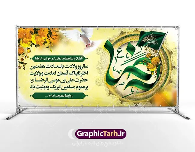 طرح پلاکارد لایه باز ولادت امام رضا طرح پلاکارد لایه باز ولادت امام رضا | نمونه بنر پلاکارد لایه باز ولادت امام رضا با فرمت psd دانلود فایل طرح لایه باز بنر پلاکارد سالروز ولادت باسعادت حضرت امام رضا (ع) و پوستر تایپوگرافی یا علی بن موسی الرضا همانطور که مشاهده می کنید طرح اطلاعیه میلاد حضرت امام رضا دارای تصویر گنبد حرم امام رضا ، گل و تایپوگرافی امام رضا میباشد. نمونه فایل طرح ولادت حضرت علی ابن موسی الرضا با فرمت PSD در نرم افزار فتوشاپ با قابلیت تغییر سایز است. از این طرح زیبا می توانید برای چاپ سالروز میلاد غریب الغربا امام رضا (ع) استفاده کنید. دانلود طرح بنر پلاکارد ولادت امام رضا (ع) شما می توانید با خرید اشتراک نمونه پلاکارد میلاد امام رضا را بصورت رایگان دانلود کنید. پس زمینه طرح لایه باز بنر ولادت امام رضا آبی و رنگبدی تصویر روشن می باشد. فایل بنر ولادت ضامن آهو در ابعاد لارج 2 در 1 متر با رزولوشن 72 مناسب نصب بروی اسپیس های شهری ، از سایت گرافیک طرح قابل دانلود می باشد. گرافیک طرح مرجع تخصصی طرح های لایه باز با کیفیت علی بن موسی الرضا (ع) حضرت علی بن موسی الرضا (علیهالسلام) ملقب به رضا هشتمین امام شیعیان اثنی عشری است. پدر آن حضرت، امام موسی کاظم (علیهالسلام) و مادرش بنا به قول مشهور نجمه کنیز حمیده مادر امام کاظم (علیهالسّلام) میباشد. ولادت امام رضا (ع) حضرت امام رضا علیه السلام بنا به قول مشهور در 11 ذی القعده 148 هجری قمری و در مدینه به دنیا آمده اند. پدر آن حضرت امام موسی بن جعفر و مادرشان نجمه خاتون می باشد. نجمه خاتون، در مورد ولادت آن حضرت گوید: هنگامی فرزندم رضا را به دنیا آوردم، پدرش امام موسیکاظم علیهالسلام به من فرمود: او را بگیر و خوب نگهدار زیرا او بقیهالله در زمین است. طرح لایه باز بنر پلاکارد ولادت امام رضا مجموعه طرح های لایه باز میلاد امام رضا در قالب پوستر و بنر توسط تیم گرافیک طرح بارگزاری شده است. بنر ولادت امام هشتم شیعیان,طرح لایه باز اطلاعیه مذهبی امام رضا,دانلود بنر میلاد امام رضا,بنر میلاد امام رضا,دانلود بنر ولادت امام رضا,پلاکارد میلاد امام رضا