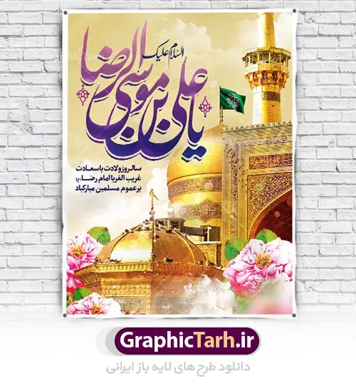 بنر لایه باز ولادت امام رضا بنر لایه باز ولادت امام رضا | نمونه طرح پوستر لایه باز ولادت امام رضا با فرمت psd دانلود فایل طرح لایه باز بنر سالروز ولادت باسعادت حضرت امام رضا (ع) و پوستر تایپوگرافی یا علی بن موسی الرضا همانطور که مشاهده می کنید طرح میلاد حضرت امام رضا دارای تصویر گنبد حرم امام رضا ، گل و تایپوگرافی میباشد. نمونه فایل طرح ولادت حضرت علی ابن موسی الرضا با فرمت PSD در نرم افزار فتوشاپ با قابلیت تغییر سایز است. از این طرح زیبا می توانید برای چاپ سالروز میلاد غریب الغربا امام رضا (ع) استفاده کنید. دانلود فایل لایه باز بنر ولادت امام رضا (ع) شما می توانید با خرید اشتراک نمونه طرح پوستر میلاد امام رضا را بصورت رایگان دانلود کنید. پس زمینه طرح لایه باز بنر ولادت امام رضا آبی و رنگبدی تصویر روشن می باشد. فایل بنر ولادت ضامن آهو در ابعاد لارج 3 در 4 متر با رزولوشن 72 مناسب نصب بروی اسپیس های شهری ، از سایت گرافیک طرح قابل دانلود می باشد. گرافیک طرح مرجع تخصصی طرح های لایه باز با کیفیت علی بن موسی الرضا (ع) حضرت علی بن موسی الرضا (علیهالسلام) ملقب به رضا هشتمین امام شیعیان اثنی عشری است. پدر آن حضرت، امام موسی کاظم (علیهالسلام) و مادرش بنا به قول مشهور نجمه کنیز حمیده مادر امام کاظم (علیهالسّلام) میباشد. ولادت امام رضا (ع) حضرت امام رضا علیه السلام بنا به قول مشهور در 11 ذی القعده 148 هجری قمری و در مدینه به دنیا آمده اند. پدر آن حضرت امام موسی بن جعفر و مادرشان نجمه خاتون می باشد. نجمه خاتون، در مورد ولادت آن حضرت گوید: هنگامی فرزندم رضا را به دنیا آوردم، پدرش امام موسیکاظم علیهالسلام به من فرمود: او را بگیر و خوب نگهدار زیرا او بقیهالله در زمین است. طرح لایه باز بنر ولادت امام رضا مجموعه طرح های لایه باز میلاد امام رضا در قالب پوستر و بنر توسط تیم گرافیک طرح بارگزاری شده است.