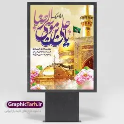 بنر لایه باز ولادت امام رضا | نمونه طرح پوستر لایه باز ولادت امام رضا با فرمت psd دانلود فایل طرح لایه باز بنر سالروز ولادت باسعادت حضرت امام رضا (ع) و پوستر تایپوگرافی یا علی بن موسی الرضا همانطور که مشاهده می کنید طرح میلاد حضرت امام رضا دارای تصویر گنبد حرم امام رضا ، گل و تایپوگرافی میباشد. نمونه فایل طرح ولادت حضرت علی ابن موسی الرضا با فرمت PSD در نرم افزار فتوشاپ با قابلیت تغییر سایز است. از این طرح زیبا می توانید برای چاپ سالروز میلاد غریب الغربا امام رضا (ع) استفاده کنید. دانلود فایل لایه باز بنر ولادت امام رضا (ع) شما می توانید با خرید اشتراک نمونه طرح پوستر میلاد امام رضا را بصورت رایگان دانلود کنید. پس زمینه طرح لایه باز بنر ولادت امام رضا آبی و رنگبدی تصویر روشن می باشد. فایل بنر ولادت ضامن آهو در ابعاد لارج 3 در 4 متر با رزولوشن 72 مناسب نصب بروی اسپیس های شهری ، از سایت گرافیک طرح قابل دانلود می باشد. گرافیک طرح مرجع تخصصی طرح های لایه باز با کیفیت علی بن موسی الرضا (ع) حضرت علی بن موسی الرضا (علیهالسلام) ملقب به رضا هشتمین امام شیعیان اثنی عشری است. پدر آن حضرت، امام موسی کاظم (علیهالسلام) و مادرش بنا به قول مشهور نجمه کنیز حمیده مادر امام کاظم (علیهالسّلام) میباشد. ولادت امام رضا (ع) حضرت امام رضا علیه السلام بنا به قول مشهور در 11 ذی القعده 148 هجری قمری و در مدینه به دنیا آمده اند. پدر آن حضرت امام موسی بن جعفر و مادرشان نجمه خاتون می باشد. نجمه خاتون، در مورد ولادت آن حضرت گوید: هنگامی فرزندم رضا را به دنیا آوردم، پدرش امام موسیکاظم علیهالسلام به من فرمود: او را بگیر و خوب نگهدار زیرا او بقیهالله در زمین است. طرح لایه باز بنر ولادت امام رضا مجموعه طرح های لایه باز میلاد امام رضا در قالب پوستر و بنر توسط تیم گرافیک طرح بارگزاری شده است.