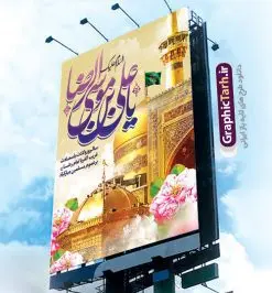بنر لایه باز ولادت امام رضا | نمونه طرح پوستر لایه باز ولادت امام رضا با فرمت psd دانلود فایل طرح لایه باز بنر سالروز ولادت باسعادت حضرت امام رضا (ع) و پوستر تایپوگرافی یا علی بن موسی الرضا همانطور که مشاهده می کنید طرح میلاد حضرت امام رضا دارای تصویر گنبد حرم امام رضا ، گل و تایپوگرافی میباشد. نمونه فایل طرح ولادت حضرت علی ابن موسی الرضا با فرمت PSD در نرم افزار فتوشاپ با قابلیت تغییر سایز است. از این طرح زیبا می توانید برای چاپ سالروز میلاد غریب الغربا امام رضا (ع) استفاده کنید. دانلود فایل لایه باز بنر ولادت امام رضا (ع) شما می توانید با خرید اشتراک نمونه طرح پوستر میلاد امام رضا را بصورت رایگان دانلود کنید. پس زمینه طرح لایه باز بنر ولادت امام رضا آبی و رنگبدی تصویر روشن می باشد. فایل بنر ولادت ضامن آهو در ابعاد لارج 3 در 4 متر با رزولوشن 72 مناسب نصب بروی اسپیس های شهری ، از سایت گرافیک طرح قابل دانلود می باشد. گرافیک طرح مرجع تخصصی طرح های لایه باز با کیفیت علی بن موسی الرضا (ع) حضرت علی بن موسی الرضا (علیهالسلام) ملقب به رضا هشتمین امام شیعیان اثنی عشری است. پدر آن حضرت، امام موسی کاظم (علیهالسلام) و مادرش بنا به قول مشهور نجمه کنیز حمیده مادر امام کاظم (علیهالسّلام) میباشد. ولادت امام رضا (ع) حضرت امام رضا علیه السلام بنا به قول مشهور در 11 ذی القعده 148 هجری قمری و در مدینه به دنیا آمده اند. پدر آن حضرت امام موسی بن جعفر و مادرشان نجمه خاتون می باشد. نجمه خاتون، در مورد ولادت آن حضرت گوید: هنگامی فرزندم رضا را به دنیا آوردم، پدرش امام موسیکاظم علیهالسلام به من فرمود: او را بگیر و خوب نگهدار زیرا او بقیهالله در زمین است. طرح لایه باز بنر ولادت امام رضا مجموعه طرح های لایه باز میلاد امام رضا در قالب پوستر و بنر توسط تیم گرافیک طرح بارگزاری شده است.