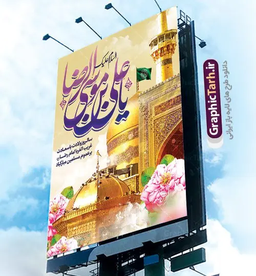 بنر لایه باز ولادت امام رضا بنر لایه باز ولادت امام رضا | نمونه طرح پوستر لایه باز ولادت امام رضا با فرمت psd دانلود فایل طرح لایه باز بنر سالروز ولادت باسعادت حضرت امام رضا (ع) و پوستر تایپوگرافی یا علی بن موسی الرضا همانطور که مشاهده می کنید طرح میلاد حضرت امام رضا دارای تصویر گنبد حرم امام رضا ، گل و تایپوگرافی میباشد. نمونه فایل طرح ولادت حضرت علی ابن موسی الرضا با فرمت PSD در نرم افزار فتوشاپ با قابلیت تغییر سایز است. از این طرح زیبا می توانید برای چاپ سالروز میلاد غریب الغربا امام رضا (ع) استفاده کنید. دانلود فایل لایه باز بنر ولادت امام رضا (ع) شما می توانید با خرید اشتراک نمونه طرح پوستر میلاد امام رضا را بصورت رایگان دانلود کنید. پس زمینه طرح لایه باز بنر ولادت امام رضا آبی و رنگبدی تصویر روشن می باشد. فایل بنر ولادت ضامن آهو در ابعاد لارج 3 در 4 متر با رزولوشن 72 مناسب نصب بروی اسپیس های شهری ، از سایت گرافیک طرح قابل دانلود می باشد. گرافیک طرح مرجع تخصصی طرح های لایه باز با کیفیت علی بن موسی الرضا (ع) حضرت علی بن موسی الرضا (علیهالسلام) ملقب به رضا هشتمین امام شیعیان اثنی عشری است. پدر آن حضرت، امام موسی کاظم (علیهالسلام) و مادرش بنا به قول مشهور نجمه کنیز حمیده مادر امام کاظم (علیهالسّلام) میباشد. ولادت امام رضا (ع) حضرت امام رضا علیه السلام بنا به قول مشهور در 11 ذی القعده 148 هجری قمری و در مدینه به دنیا آمده اند. پدر آن حضرت امام موسی بن جعفر و مادرشان نجمه خاتون می باشد. نجمه خاتون، در مورد ولادت آن حضرت گوید: هنگامی فرزندم رضا را به دنیا آوردم، پدرش امام موسیکاظم علیهالسلام به من فرمود: او را بگیر و خوب نگهدار زیرا او بقیهالله در زمین است. طرح لایه باز بنر ولادت امام رضا مجموعه طرح های لایه باز میلاد امام رضا در قالب پوستر و بنر توسط تیم گرافیک طرح بارگزاری شده است.