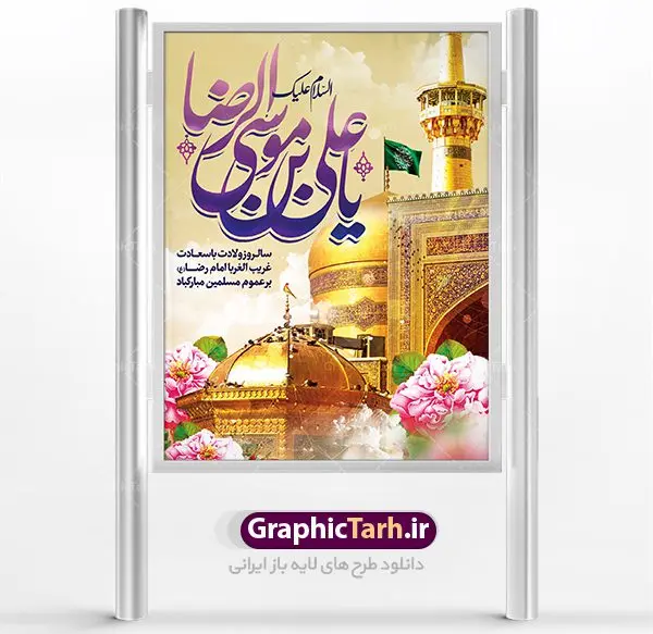 بنر لایه باز ولادت امام رضا بنر لایه باز ولادت امام رضا | نمونه طرح پوستر لایه باز ولادت امام رضا با فرمت psd دانلود فایل طرح لایه باز بنر سالروز ولادت باسعادت حضرت امام رضا (ع) و پوستر تایپوگرافی یا علی بن موسی الرضا همانطور که مشاهده می کنید طرح میلاد حضرت امام رضا دارای تصویر گنبد حرم امام رضا ، گل و تایپوگرافی میباشد. نمونه فایل طرح ولادت حضرت علی ابن موسی الرضا با فرمت PSD در نرم افزار فتوشاپ با قابلیت تغییر سایز است. از این طرح زیبا می توانید برای چاپ سالروز میلاد غریب الغربا امام رضا (ع) استفاده کنید. دانلود فایل لایه باز بنر ولادت امام رضا (ع) شما می توانید با خرید اشتراک نمونه طرح پوستر میلاد امام رضا را بصورت رایگان دانلود کنید. پس زمینه طرح لایه باز بنر ولادت امام رضا آبی و رنگبدی تصویر روشن می باشد. فایل بنر ولادت ضامن آهو در ابعاد لارج 3 در 4 متر با رزولوشن 72 مناسب نصب بروی اسپیس های شهری ، از سایت گرافیک طرح قابل دانلود می باشد. گرافیک طرح مرجع تخصصی طرح های لایه باز با کیفیت علی بن موسی الرضا (ع) حضرت علی بن موسی الرضا (علیهالسلام) ملقب به رضا هشتمین امام شیعیان اثنی عشری است. پدر آن حضرت، امام موسی کاظم (علیهالسلام) و مادرش بنا به قول مشهور نجمه کنیز حمیده مادر امام کاظم (علیهالسّلام) میباشد. ولادت امام رضا (ع) حضرت امام رضا علیه السلام بنا به قول مشهور در 11 ذی القعده 148 هجری قمری و در مدینه به دنیا آمده اند. پدر آن حضرت امام موسی بن جعفر و مادرشان نجمه خاتون می باشد. نجمه خاتون، در مورد ولادت آن حضرت گوید: هنگامی فرزندم رضا را به دنیا آوردم، پدرش امام موسیکاظم علیهالسلام به من فرمود: او را بگیر و خوب نگهدار زیرا او بقیهالله در زمین است. طرح لایه باز بنر ولادت امام رضا مجموعه طرح های لایه باز میلاد امام رضا در قالب پوستر و بنر توسط تیم گرافیک طرح بارگزاری شده است.