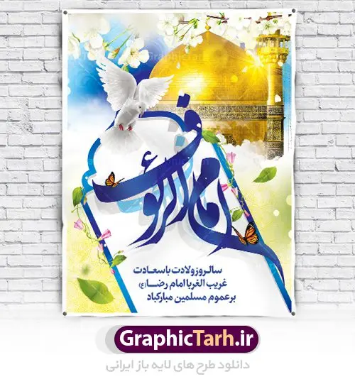 طرح لایه باز میلاد امام رضا طرح لایه باز میلاد امام رضا | نمونه طرح پوستر لایه باز ولادت امام رضا با فرمت psd دانلود فایل طرح لایه باز بنر سالروز میلاد باسعادت حضرت امام رضا (ع) و پوستر تایپوگرافی امام الرئوف همانطور که مشاهده می کنید طرح ولادت حضرت امام رضا دارای تصویر گنبد حرم امام رضا ، گل و تایپوگرافی میباشد. نمونه فایل طرح ولادت حضرت علی ابن موسی الرضا با فرمت PSD در نرم افزار فتوشاپ با قابلیت تغییر سایز است. از این طرح زیبا می توانید برای چاپ سالروز میلاد غریب الغربا امام رضا (ع) استفاده کنید. دانلود فایل لایه باز بنر میلاد امام رضا (ع) شما می توانید با خرید اشتراک نمونه طرح پوستر میلاد امام رضا را بصورت رایگان دانلود کنید. پس زمینه طرح لایه باز بنر ولادت امام رضا آبی و رنگبدی تصویر روشن می باشد. فایل بنر ولادت ضامن آهو در ابعاد لارج 3 در 4 متر با رزولوشن 72 مناسب نصب بروی اسپیس های شهری ، از سایت گرافیک طرح قابل دانلود می باشد. گرافیک طرح مرجع تخصصی طرح های لایه باز با کیفیت علی بن موسی الرضا (ع) حضرت علی بن موسی الرضا (علیهالسلام) ملقب به رضا هشتمین امام شیعیان اثنی عشری است. پدر آن حضرت، امام موسی کاظم (علیهالسلام) و مادرش بنا به قول مشهور نجمه کنیز حمیده مادر امام کاظم (علیهالسّلام) میباشد. ولادت امام رضا (ع) حضرت امام رضا علیه السلام بنا به قول مشهور در 11 ذی القعده 148 هجری قمری و در مدینه به دنیا آمده اند. پدر آن حضرت امام موسی بن جعفر و مادرشان نجمه خاتون می باشد. نجمه خاتون، در مورد ولادت آن حضرت گوید: هنگامی فرزندم رضا را به دنیا آوردم، پدرش امام موسیکاظم علیهالسلام به من فرمود: او را بگیر و خوب نگهدار زیرا او بقیهالله در زمین است. طرح لایه باز بنر ولادت امام رضا مجموعه طرح های لایه باز میلاد امام رضا در قالب پوستر و بنر توسط تیم گرافیک طرح بارگزاری شده است.