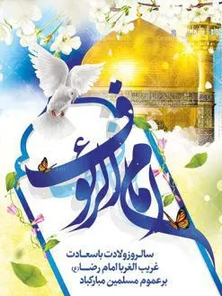 طرح لایه باز میلاد امام رضا | نمونه طرح پوستر لایه باز ولادت امام رضا با فرمت psd دانلود فایل طرح لایه باز بنر سالروز میلاد باسعادت حضرت امام رضا (ع) و پوستر تایپوگرافی امام الرئوف همانطور که مشاهده می کنید طرح ولادت حضرت امام رضا دارای تصویر گنبد حرم امام رضا ، گل و تایپوگرافی میباشد. نمونه فایل طرح ولادت حضرت علی ابن موسی الرضا با فرمت PSD در نرم افزار فتوشاپ با قابلیت تغییر سایز است. از این طرح زیبا می توانید برای چاپ سالروز میلاد غریب الغربا امام رضا (ع) استفاده کنید. دانلود فایل لایه باز بنر میلاد امام رضا (ع) شما می توانید با خرید اشتراک نمونه طرح پوستر میلاد امام رضا را بصورت رایگان دانلود کنید. پس زمینه طرح لایه باز بنر ولادت امام رضا آبی و رنگبدی تصویر روشن می باشد. فایل بنر ولادت ضامن آهو در ابعاد لارج 3 در 4 متر با رزولوشن 72 مناسب نصب بروی اسپیس های شهری ، از سایت گرافیک طرح قابل دانلود می باشد. گرافیک طرح مرجع تخصصی طرح های لایه باز با کیفیت علی بن موسی الرضا (ع) حضرت علی بن موسی الرضا (علیهالسلام) ملقب به رضا هشتمین امام شیعیان اثنی عشری است. پدر آن حضرت، امام موسی کاظم (علیهالسلام) و مادرش بنا به قول مشهور نجمه کنیز حمیده مادر امام کاظم (علیهالسّلام) میباشد. ولادت امام رضا (ع) حضرت امام رضا علیه السلام بنا به قول مشهور در 11 ذی القعده 148 هجری قمری و در مدینه به دنیا آمده اند. پدر آن حضرت امام موسی بن جعفر و مادرشان نجمه خاتون می باشد. نجمه خاتون، در مورد ولادت آن حضرت گوید: هنگامی فرزندم رضا را به دنیا آوردم، پدرش امام موسیکاظم علیهالسلام به من فرمود: او را بگیر و خوب نگهدار زیرا او بقیهالله در زمین است. طرح لایه باز بنر ولادت امام رضا مجموعه طرح های لایه باز میلاد امام رضا در قالب پوستر و بنر توسط تیم گرافیک طرح بارگزاری شده است.