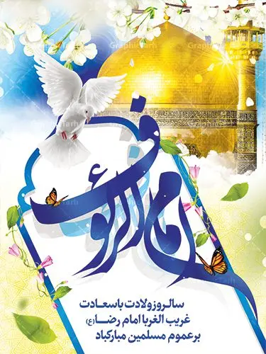 طرح لایه باز میلاد امام رضا طرح لایه باز میلاد امام رضا | نمونه طرح پوستر لایه باز ولادت امام رضا با فرمت psd دانلود فایل طرح لایه باز بنر سالروز میلاد باسعادت حضرت امام رضا (ع) و پوستر تایپوگرافی امام الرئوف همانطور که مشاهده می کنید طرح ولادت حضرت امام رضا دارای تصویر گنبد حرم امام رضا ، گل و تایپوگرافی میباشد. نمونه فایل طرح ولادت حضرت علی ابن موسی الرضا با فرمت PSD در نرم افزار فتوشاپ با قابلیت تغییر سایز است. از این طرح زیبا می توانید برای چاپ سالروز میلاد غریب الغربا امام رضا (ع) استفاده کنید. دانلود فایل لایه باز بنر میلاد امام رضا (ع) شما می توانید با خرید اشتراک نمونه طرح پوستر میلاد امام رضا را بصورت رایگان دانلود کنید. پس زمینه طرح لایه باز بنر ولادت امام رضا آبی و رنگبدی تصویر روشن می باشد. فایل بنر ولادت ضامن آهو در ابعاد لارج 3 در 4 متر با رزولوشن 72 مناسب نصب بروی اسپیس های شهری ، از سایت گرافیک طرح قابل دانلود می باشد. گرافیک طرح مرجع تخصصی طرح های لایه باز با کیفیت علی بن موسی الرضا (ع) حضرت علی بن موسی الرضا (علیهالسلام) ملقب به رضا هشتمین امام شیعیان اثنی عشری است. پدر آن حضرت، امام موسی کاظم (علیهالسلام) و مادرش بنا به قول مشهور نجمه کنیز حمیده مادر امام کاظم (علیهالسّلام) میباشد. ولادت امام رضا (ع) حضرت امام رضا علیه السلام بنا به قول مشهور در 11 ذی القعده 148 هجری قمری و در مدینه به دنیا آمده اند. پدر آن حضرت امام موسی بن جعفر و مادرشان نجمه خاتون می باشد. نجمه خاتون، در مورد ولادت آن حضرت گوید: هنگامی فرزندم رضا را به دنیا آوردم، پدرش امام موسیکاظم علیهالسلام به من فرمود: او را بگیر و خوب نگهدار زیرا او بقیهالله در زمین است. طرح لایه باز بنر ولادت امام رضا مجموعه طرح های لایه باز میلاد امام رضا در قالب پوستر و بنر توسط تیم گرافیک طرح بارگزاری شده است.