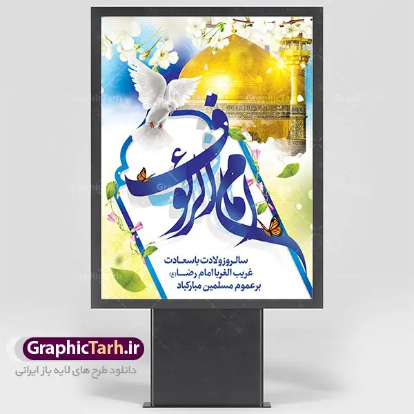 طرح لایه باز میلاد امام رضا طرح لایه باز میلاد امام رضا | نمونه طرح پوستر لایه باز ولادت امام رضا با فرمت psd دانلود فایل طرح لایه باز بنر سالروز میلاد باسعادت حضرت امام رضا (ع) و پوستر تایپوگرافی امام الرئوف همانطور که مشاهده می کنید طرح ولادت حضرت امام رضا دارای تصویر گنبد حرم امام رضا ، گل و تایپوگرافی میباشد. نمونه فایل طرح ولادت حضرت علی ابن موسی الرضا با فرمت PSD در نرم افزار فتوشاپ با قابلیت تغییر سایز است. از این طرح زیبا می توانید برای چاپ سالروز میلاد غریب الغربا امام رضا (ع) استفاده کنید. دانلود فایل لایه باز بنر میلاد امام رضا (ع) شما می توانید با خرید اشتراک نمونه طرح پوستر میلاد امام رضا را بصورت رایگان دانلود کنید. پس زمینه طرح لایه باز بنر ولادت امام رضا آبی و رنگبدی تصویر روشن می باشد. فایل بنر ولادت ضامن آهو در ابعاد لارج 3 در 4 متر با رزولوشن 72 مناسب نصب بروی اسپیس های شهری ، از سایت گرافیک طرح قابل دانلود می باشد. گرافیک طرح مرجع تخصصی طرح های لایه باز با کیفیت علی بن موسی الرضا (ع) حضرت علی بن موسی الرضا (علیهالسلام) ملقب به رضا هشتمین امام شیعیان اثنی عشری است. پدر آن حضرت، امام موسی کاظم (علیهالسلام) و مادرش بنا به قول مشهور نجمه کنیز حمیده مادر امام کاظم (علیهالسّلام) میباشد. ولادت امام رضا (ع) حضرت امام رضا علیه السلام بنا به قول مشهور در 11 ذی القعده 148 هجری قمری و در مدینه به دنیا آمده اند. پدر آن حضرت امام موسی بن جعفر و مادرشان نجمه خاتون می باشد. نجمه خاتون، در مورد ولادت آن حضرت گوید: هنگامی فرزندم رضا را به دنیا آوردم، پدرش امام موسیکاظم علیهالسلام به من فرمود: او را بگیر و خوب نگهدار زیرا او بقیهالله در زمین است. طرح لایه باز بنر ولادت امام رضا مجموعه طرح های لایه باز میلاد امام رضا در قالب پوستر و بنر توسط تیم گرافیک طرح بارگزاری شده است.