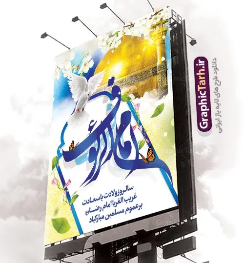 طرح لایه باز میلاد امام رضا طرح لایه باز میلاد امام رضا | نمونه طرح پوستر لایه باز ولادت امام رضا با فرمت psd دانلود فایل طرح لایه باز بنر سالروز میلاد باسعادت حضرت امام رضا (ع) و پوستر تایپوگرافی امام الرئوف همانطور که مشاهده می کنید طرح ولادت حضرت امام رضا دارای تصویر گنبد حرم امام رضا ، گل و تایپوگرافی میباشد. نمونه فایل طرح ولادت حضرت علی ابن موسی الرضا با فرمت PSD در نرم افزار فتوشاپ با قابلیت تغییر سایز است. از این طرح زیبا می توانید برای چاپ سالروز میلاد غریب الغربا امام رضا (ع) استفاده کنید. دانلود فایل لایه باز بنر میلاد امام رضا (ع) شما می توانید با خرید اشتراک نمونه طرح پوستر میلاد امام رضا را بصورت رایگان دانلود کنید. پس زمینه طرح لایه باز بنر ولادت امام رضا آبی و رنگبدی تصویر روشن می باشد. فایل بنر ولادت ضامن آهو در ابعاد لارج 3 در 4 متر با رزولوشن 72 مناسب نصب بروی اسپیس های شهری ، از سایت گرافیک طرح قابل دانلود می باشد. گرافیک طرح مرجع تخصصی طرح های لایه باز با کیفیت علی بن موسی الرضا (ع) حضرت علی بن موسی الرضا (علیهالسلام) ملقب به رضا هشتمین امام شیعیان اثنی عشری است. پدر آن حضرت، امام موسی کاظم (علیهالسلام) و مادرش بنا به قول مشهور نجمه کنیز حمیده مادر امام کاظم (علیهالسّلام) میباشد. ولادت امام رضا (ع) حضرت امام رضا علیه السلام بنا به قول مشهور در 11 ذی القعده 148 هجری قمری و در مدینه به دنیا آمده اند. پدر آن حضرت امام موسی بن جعفر و مادرشان نجمه خاتون می باشد. نجمه خاتون، در مورد ولادت آن حضرت گوید: هنگامی فرزندم رضا را به دنیا آوردم، پدرش امام موسیکاظم علیهالسلام به من فرمود: او را بگیر و خوب نگهدار زیرا او بقیهالله در زمین است. طرح لایه باز بنر ولادت امام رضا مجموعه طرح های لایه باز میلاد امام رضا در قالب پوستر و بنر توسط تیم گرافیک طرح بارگزاری شده است.