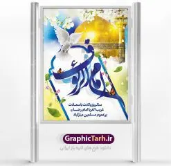 طرح لایه باز میلاد امام رضا | نمونه طرح پوستر لایه باز ولادت امام رضا با فرمت psd دانلود فایل طرح لایه باز بنر سالروز میلاد باسعادت حضرت امام رضا (ع) و پوستر تایپوگرافی امام الرئوف همانطور که مشاهده می کنید طرح ولادت حضرت امام رضا دارای تصویر گنبد حرم امام رضا ، گل و تایپوگرافی میباشد. نمونه فایل طرح ولادت حضرت علی ابن موسی الرضا با فرمت PSD در نرم افزار فتوشاپ با قابلیت تغییر سایز است. از این طرح زیبا می توانید برای چاپ سالروز میلاد غریب الغربا امام رضا (ع) استفاده کنید. دانلود فایل لایه باز بنر میلاد امام رضا (ع) شما می توانید با خرید اشتراک نمونه طرح پوستر میلاد امام رضا را بصورت رایگان دانلود کنید. پس زمینه طرح لایه باز بنر ولادت امام رضا آبی و رنگبدی تصویر روشن می باشد. فایل بنر ولادت ضامن آهو در ابعاد لارج 3 در 4 متر با رزولوشن 72 مناسب نصب بروی اسپیس های شهری ، از سایت گرافیک طرح قابل دانلود می باشد. گرافیک طرح مرجع تخصصی طرح های لایه باز با کیفیت علی بن موسی الرضا (ع) حضرت علی بن موسی الرضا (علیهالسلام) ملقب به رضا هشتمین امام شیعیان اثنی عشری است. پدر آن حضرت، امام موسی کاظم (علیهالسلام) و مادرش بنا به قول مشهور نجمه کنیز حمیده مادر امام کاظم (علیهالسّلام) میباشد. ولادت امام رضا (ع) حضرت امام رضا علیه السلام بنا به قول مشهور در 11 ذی القعده 148 هجری قمری و در مدینه به دنیا آمده اند. پدر آن حضرت امام موسی بن جعفر و مادرشان نجمه خاتون می باشد. نجمه خاتون، در مورد ولادت آن حضرت گوید: هنگامی فرزندم رضا را به دنیا آوردم، پدرش امام موسیکاظم علیهالسلام به من فرمود: او را بگیر و خوب نگهدار زیرا او بقیهالله در زمین است. طرح لایه باز بنر ولادت امام رضا مجموعه طرح های لایه باز میلاد امام رضا در قالب پوستر و بنر توسط تیم گرافیک طرح بارگزاری شده است.