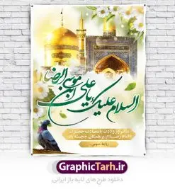 پوستر لایه باز میلاد امام رضا | نمونه طرح پوستر لایه باز ولادت امام رضا با فرمت psd دانلود فایل طرح لایه باز بنر سالروز میلاد باسعادت حضرت امام رضا (ع) و پوستر تایپوگرافی امام الرئوف همانطور که مشاهده می کنید طرح ولادت حضرت امام رضا دارای تصویر گنبد حرم امام رضا ، گل و تایپوگرافی میباشد. نمونه فایل طرح ولادت حضرت علی ابن موسی الرضا با فرمت PSD در نرم افزار فتوشاپ با قابلیت تغییر سایز است. از این طرح زیبا می توانید برای چاپ سالروز میلاد غریب الغربا امام رضا (ع) استفاده کنید. دانلود فایل لایه باز پوستر میلاد امام رضا (ع) شما می توانید با خرید اشتراک نمونه طرح پوستر میلاد امام رضا را بصورت رایگان دانلود کنید. پس زمینه طرح لایه باز بنر ولادت امام رضا آبی و رنگبدی تصویر روشن می باشد. فایل بنر ولادت ضامن آهو در ابعاد لارج 3 در 4 متر با رزولوشن 72 مناسب نصب بروی اسپیس های شهری ، از سایت گرافیک طرح قابل دانلود می باشد.  گرافیک طرح مرجع تخصصی طرح های لایه باز با کیفیت علی بن موسی الرضا (ع) حضرت علی بن موسی الرضا (علیه‌السلام) ملقب به رضا هشتمین امام شیعیان اثنی عشری است. پدر آن حضرت، امام موسی کاظم (علیه‌السلام) و مادرش بنا به قول مشهور نجمه کنیز حمیده مادر امام کاظم (علیه‌السّلام) می‌باشد. ولادت امام رضا (ع) حضرت امام رضا علیه السلام بنا به قول مشهور در 11 ذی القعده 148 هجری قمری و در مدینه به دنیا آمده اند. پدر آن حضرت امام موسی بن جعفر و مادرشان نجمه خاتون می باشد. نجمه خاتون، در مورد ولادت آن حضرت گوید: هنگامی فرزندم رضا را به دنیا آوردم، پدرش امام موسی‌کاظم علیه‌السلام به من فرمود: او را بگیر و خوب نگهدار زیرا او بقیه‌الله در زمین است. طرح لایه باز بنر ولادت امام رضا مجموعه طرح های لایه باز میلاد امام رضا در قالب پوستر و بنر توسط تیم گرافیک طرح بارگزاری شده است.
