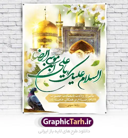 پوستر لایه باز میلاد امام رضا پوستر لایه باز میلاد امام رضا | نمونه طرح پوستر لایه باز ولادت امام رضا با فرمت psd دانلود فایل طرح لایه باز بنر سالروز میلاد باسعادت حضرت امام رضا (ع) و پوستر تایپوگرافی امام الرئوف همانطور که مشاهده می کنید طرح ولادت حضرت امام رضا دارای تصویر گنبد حرم امام رضا ، گل و تایپوگرافی میباشد. نمونه فایل طرح ولادت حضرت علی ابن موسی الرضا با فرمت PSD در نرم افزار فتوشاپ با قابلیت تغییر سایز است. از این طرح زیبا می توانید برای چاپ سالروز میلاد غریب الغربا امام رضا (ع) استفاده کنید. دانلود فایل لایه باز پوستر میلاد امام رضا (ع) شما می توانید با خرید اشتراک نمونه طرح پوستر میلاد امام رضا را بصورت رایگان دانلود کنید. پس زمینه طرح لایه باز بنر ولادت امام رضا آبی و رنگبدی تصویر روشن می باشد. فایل بنر ولادت ضامن آهو در ابعاد لارج 3 در 4 متر با رزولوشن 72 مناسب نصب بروی اسپیس های شهری ، از سایت گرافیک طرح قابل دانلود می باشد. گرافیک طرح مرجع تخصصی طرح های لایه باز با کیفیت علی بن موسی الرضا (ع) حضرت علی بن موسی الرضا (علیهالسلام) ملقب به رضا هشتمین امام شیعیان اثنی عشری است. پدر آن حضرت، امام موسی کاظم (علیهالسلام) و مادرش بنا به قول مشهور نجمه کنیز حمیده مادر امام کاظم (علیهالسّلام) میباشد. ولادت امام رضا (ع) حضرت امام رضا علیه السلام بنا به قول مشهور در 11 ذی القعده 148 هجری قمری و در مدینه به دنیا آمده اند. پدر آن حضرت امام موسی بن جعفر و مادرشان نجمه خاتون می باشد. نجمه خاتون، در مورد ولادت آن حضرت گوید: هنگامی فرزندم رضا را به دنیا آوردم، پدرش امام موسیکاظم علیهالسلام به من فرمود: او را بگیر و خوب نگهدار زیرا او بقیهالله در زمین است. طرح لایه باز بنر ولادت امام رضا مجموعه طرح های لایه باز میلاد امام رضا در قالب پوستر و بنر توسط تیم گرافیک طرح بارگزاری شده است.