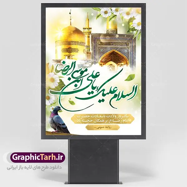پوستر لایه باز میلاد امام رضا پوستر لایه باز میلاد امام رضا | نمونه طرح پوستر لایه باز ولادت امام رضا با فرمت psd دانلود فایل طرح لایه باز بنر سالروز میلاد باسعادت حضرت امام رضا (ع) و پوستر تایپوگرافی امام الرئوف همانطور که مشاهده می کنید طرح ولادت حضرت امام رضا دارای تصویر گنبد حرم امام رضا ، گل و تایپوگرافی میباشد. نمونه فایل طرح ولادت حضرت علی ابن موسی الرضا با فرمت PSD در نرم افزار فتوشاپ با قابلیت تغییر سایز است. از این طرح زیبا می توانید برای چاپ سالروز میلاد غریب الغربا امام رضا (ع) استفاده کنید. دانلود فایل لایه باز پوستر میلاد امام رضا (ع) شما می توانید با خرید اشتراک نمونه طرح پوستر میلاد امام رضا را بصورت رایگان دانلود کنید. پس زمینه طرح لایه باز بنر ولادت امام رضا آبی و رنگبدی تصویر روشن می باشد. فایل بنر ولادت ضامن آهو در ابعاد لارج 3 در 4 متر با رزولوشن 72 مناسب نصب بروی اسپیس های شهری ، از سایت گرافیک طرح قابل دانلود می باشد. گرافیک طرح مرجع تخصصی طرح های لایه باز با کیفیت علی بن موسی الرضا (ع) حضرت علی بن موسی الرضا (علیهالسلام) ملقب به رضا هشتمین امام شیعیان اثنی عشری است. پدر آن حضرت، امام موسی کاظم (علیهالسلام) و مادرش بنا به قول مشهور نجمه کنیز حمیده مادر امام کاظم (علیهالسّلام) میباشد. ولادت امام رضا (ع) حضرت امام رضا علیه السلام بنا به قول مشهور در 11 ذی القعده 148 هجری قمری و در مدینه به دنیا آمده اند. پدر آن حضرت امام موسی بن جعفر و مادرشان نجمه خاتون می باشد. نجمه خاتون، در مورد ولادت آن حضرت گوید: هنگامی فرزندم رضا را به دنیا آوردم، پدرش امام موسیکاظم علیهالسلام به من فرمود: او را بگیر و خوب نگهدار زیرا او بقیهالله در زمین است. طرح لایه باز بنر ولادت امام رضا مجموعه طرح های لایه باز میلاد امام رضا در قالب پوستر و بنر توسط تیم گرافیک طرح بارگزاری شده است.