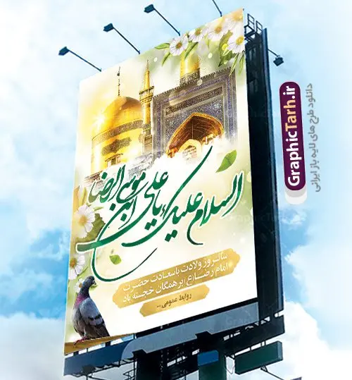 پوستر لایه باز میلاد امام رضا پوستر لایه باز میلاد امام رضا | نمونه طرح پوستر لایه باز ولادت امام رضا با فرمت psd دانلود فایل طرح لایه باز بنر سالروز میلاد باسعادت حضرت امام رضا (ع) و پوستر تایپوگرافی امام الرئوف همانطور که مشاهده می کنید طرح ولادت حضرت امام رضا دارای تصویر گنبد حرم امام رضا ، گل و تایپوگرافی میباشد. نمونه فایل طرح ولادت حضرت علی ابن موسی الرضا با فرمت PSD در نرم افزار فتوشاپ با قابلیت تغییر سایز است. از این طرح زیبا می توانید برای چاپ سالروز میلاد غریب الغربا امام رضا (ع) استفاده کنید. دانلود فایل لایه باز پوستر میلاد امام رضا (ع) شما می توانید با خرید اشتراک نمونه طرح پوستر میلاد امام رضا را بصورت رایگان دانلود کنید. پس زمینه طرح لایه باز بنر ولادت امام رضا آبی و رنگبدی تصویر روشن می باشد. فایل بنر ولادت ضامن آهو در ابعاد لارج 3 در 4 متر با رزولوشن 72 مناسب نصب بروی اسپیس های شهری ، از سایت گرافیک طرح قابل دانلود می باشد. گرافیک طرح مرجع تخصصی طرح های لایه باز با کیفیت علی بن موسی الرضا (ع) حضرت علی بن موسی الرضا (علیهالسلام) ملقب به رضا هشتمین امام شیعیان اثنی عشری است. پدر آن حضرت، امام موسی کاظم (علیهالسلام) و مادرش بنا به قول مشهور نجمه کنیز حمیده مادر امام کاظم (علیهالسّلام) میباشد. ولادت امام رضا (ع) حضرت امام رضا علیه السلام بنا به قول مشهور در 11 ذی القعده 148 هجری قمری و در مدینه به دنیا آمده اند. پدر آن حضرت امام موسی بن جعفر و مادرشان نجمه خاتون می باشد. نجمه خاتون، در مورد ولادت آن حضرت گوید: هنگامی فرزندم رضا را به دنیا آوردم، پدرش امام موسیکاظم علیهالسلام به من فرمود: او را بگیر و خوب نگهدار زیرا او بقیهالله در زمین است. طرح لایه باز بنر ولادت امام رضا مجموعه طرح های لایه باز میلاد امام رضا در قالب پوستر و بنر توسط تیم گرافیک طرح بارگزاری شده است.
