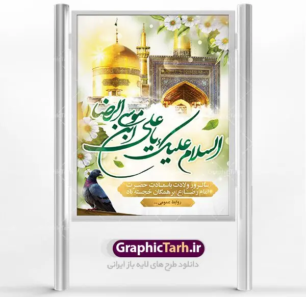 پوستر لایه باز میلاد امام رضا پوستر لایه باز میلاد امام رضا | نمونه طرح پوستر لایه باز ولادت امام رضا با فرمت psd دانلود فایل طرح لایه باز بنر سالروز میلاد باسعادت حضرت امام رضا (ع) و پوستر تایپوگرافی امام الرئوف همانطور که مشاهده می کنید طرح ولادت حضرت امام رضا دارای تصویر گنبد حرم امام رضا ، گل و تایپوگرافی میباشد. نمونه فایل طرح ولادت حضرت علی ابن موسی الرضا با فرمت PSD در نرم افزار فتوشاپ با قابلیت تغییر سایز است. از این طرح زیبا می توانید برای چاپ سالروز میلاد غریب الغربا امام رضا (ع) استفاده کنید. دانلود فایل لایه باز پوستر میلاد امام رضا (ع) شما می توانید با خرید اشتراک نمونه طرح پوستر میلاد امام رضا را بصورت رایگان دانلود کنید. پس زمینه طرح لایه باز بنر ولادت امام رضا آبی و رنگبدی تصویر روشن می باشد. فایل بنر ولادت ضامن آهو در ابعاد لارج 3 در 4 متر با رزولوشن 72 مناسب نصب بروی اسپیس های شهری ، از سایت گرافیک طرح قابل دانلود می باشد. گرافیک طرح مرجع تخصصی طرح های لایه باز با کیفیت علی بن موسی الرضا (ع) حضرت علی بن موسی الرضا (علیهالسلام) ملقب به رضا هشتمین امام شیعیان اثنی عشری است. پدر آن حضرت، امام موسی کاظم (علیهالسلام) و مادرش بنا به قول مشهور نجمه کنیز حمیده مادر امام کاظم (علیهالسّلام) میباشد. ولادت امام رضا (ع) حضرت امام رضا علیه السلام بنا به قول مشهور در 11 ذی القعده 148 هجری قمری و در مدینه به دنیا آمده اند. پدر آن حضرت امام موسی بن جعفر و مادرشان نجمه خاتون می باشد. نجمه خاتون، در مورد ولادت آن حضرت گوید: هنگامی فرزندم رضا را به دنیا آوردم، پدرش امام موسیکاظم علیهالسلام به من فرمود: او را بگیر و خوب نگهدار زیرا او بقیهالله در زمین است. طرح لایه باز بنر ولادت امام رضا مجموعه طرح های لایه باز میلاد امام رضا در قالب پوستر و بنر توسط تیم گرافیک طرح بارگزاری شده است.