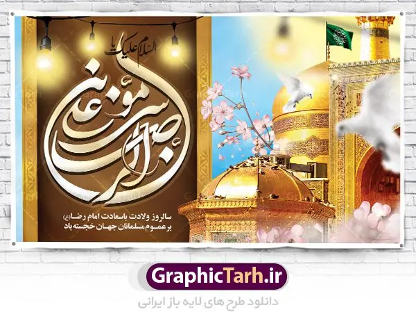 طرح لایه باز جایگاه ولادت امام رضا طرح لایه باز جایگاه ولادت امام رضا | نمونه طرح بنر لایه باز ولادت امام رضا با فرمت psd دانلود فایل طرح لایه باز بنر جایگاه سالروز ولادت باسعادت حضرت امام رضا (ع) و پوستر تایپوگرافی یا علی بن موسی الرضا همانطور که مشاهده می کنید طرح میلاد حضرت امام رضا دارای تصویر گنبد حرم امام رضا ، گل و تایپوگرافی میباشد. نمونه فایل طرح ولادت حضرت علی ابن موسی الرضا با فرمت PSD در نرم افزار فتوشاپ با قابلیت تغییر سایز است. از این طرح زیبا می توانید برای چاپ سالروز میلاد غریب الغربا امام رضا (ع) استفاده کنید. دانلود فایل لایه باز بنر جایگاه ولادت امام رضا (ع) شما می توانید با خرید اشتراک نمونه طرح پشت منبری میلاد امام رضا را بصورت رایگان دانلود کنید. پس زمینه طرح لایه باز بنر پشت سن ولادت امام رضا زرد و رنگبدی تصویر روشن می باشد. فایل بنر ولادت ضامن آهو در ابعاد لارج 5 در 3 متر با رزولوشن 72 مناسب نصب بروی اسپیس های شهری ، از سایت گرافیک طرح قابل دانلود می باشد. گرافیک طرح مرجع تخصصی طرح های لایه باز با کیفیت علی بن موسی الرضا (ع) حضرت علی بن موسی الرضا (علیهالسلام) ملقب به رضا هشتمین امام شیعیان اثنی عشری است. پدر آن حضرت، امام موسی کاظم (علیهالسلام) و مادرش بنا به قول مشهور نجمه کنیز حمیده مادر امام کاظم (علیهالسّلام) میباشد. ولادت امام رضا (ع) حضرت امام رضا علیه السلام بنا به قول مشهور در 11 ذی القعده 148 هجری قمری و در مدینه به دنیا آمده اند. پدر آن حضرت امام موسی بن جعفر و مادرشان نجمه خاتون می باشد. نجمه خاتون، در مورد ولادت آن حضرت گوید: هنگامی فرزندم رضا را به دنیا آوردم، پدرش امام موسیکاظم علیهالسلام به من فرمود: او را بگیر و خوب نگهدار زیرا او بقیهالله در زمین است. طرح لایه باز بنر ولادت امام رضا مجموعه طرح های لایه باز میلاد امام رضا در قالب پوستر و بنر توسط تیم گرافیک طرح بارگزاری شده است. بنر پشت منبر میلاد امام رضا (ع), بنر پشت منبر ولادت امام رضا, بنر پشت منبر ولادت امام رضا (ع), بنر پشت منبری میلاد امام رضا ,بنر پشت منبری ولادت امام رضا ,بنر جایگاه ولادت امام رضا (ع) ,بنر لایه باز میلاد امام رضا, بنر لایه باز ولادت امام رضا ,بنر میلاد امام رضا, بنر میلاد امام رضا (ع) ,بنر ولادت امام رضا, بنر ولادت امام رضا (ع), پوستر ولادت امام رضا (ع), تایپوگرافی امام رضا, طرح بنر پشت منبری ولادت امام رضا (ع) ,طرح بنر میلاد امام رضا (ع), طرح بنر ولادت امام رضا, طرح بنر ولادت امام رضا (ع), طرح پوستر ولادت امام رضا (ع)