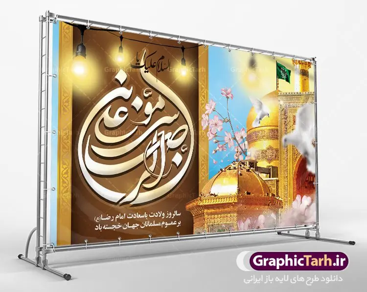طرح لایه باز جایگاه ولادت امام رضا طرح لایه باز جایگاه ولادت امام رضا | نمونه طرح بنر لایه باز ولادت امام رضا با فرمت psd دانلود فایل طرح لایه باز بنر جایگاه سالروز ولادت باسعادت حضرت امام رضا (ع) و پوستر تایپوگرافی یا علی بن موسی الرضا همانطور که مشاهده می کنید طرح میلاد حضرت امام رضا دارای تصویر گنبد حرم امام رضا ، گل و تایپوگرافی میباشد. نمونه فایل طرح ولادت حضرت علی ابن موسی الرضا با فرمت PSD در نرم افزار فتوشاپ با قابلیت تغییر سایز است. از این طرح زیبا می توانید برای چاپ سالروز میلاد غریب الغربا امام رضا (ع) استفاده کنید. دانلود فایل لایه باز بنر جایگاه ولادت امام رضا (ع) شما می توانید با خرید اشتراک نمونه طرح پشت منبری میلاد امام رضا را بصورت رایگان دانلود کنید. پس زمینه طرح لایه باز بنر پشت سن ولادت امام رضا زرد و رنگبدی تصویر روشن می باشد. فایل بنر ولادت ضامن آهو در ابعاد لارج 5 در 3 متر با رزولوشن 72 مناسب نصب بروی اسپیس های شهری ، از سایت گرافیک طرح قابل دانلود می باشد. گرافیک طرح مرجع تخصصی طرح های لایه باز با کیفیت علی بن موسی الرضا (ع) حضرت علی بن موسی الرضا (علیهالسلام) ملقب به رضا هشتمین امام شیعیان اثنی عشری است. پدر آن حضرت، امام موسی کاظم (علیهالسلام) و مادرش بنا به قول مشهور نجمه کنیز حمیده مادر امام کاظم (علیهالسّلام) میباشد. ولادت امام رضا (ع) حضرت امام رضا علیه السلام بنا به قول مشهور در 11 ذی القعده 148 هجری قمری و در مدینه به دنیا آمده اند. پدر آن حضرت امام موسی بن جعفر و مادرشان نجمه خاتون می باشد. نجمه خاتون، در مورد ولادت آن حضرت گوید: هنگامی فرزندم رضا را به دنیا آوردم، پدرش امام موسیکاظم علیهالسلام به من فرمود: او را بگیر و خوب نگهدار زیرا او بقیهالله در زمین است. طرح لایه باز بنر ولادت امام رضا مجموعه طرح های لایه باز میلاد امام رضا در قالب پوستر و بنر توسط تیم گرافیک طرح بارگزاری شده است. بنر پشت منبر میلاد امام رضا (ع), بنر پشت منبر ولادت امام رضا, بنر پشت منبر ولادت امام رضا (ع), بنر پشت منبری میلاد امام رضا ,بنر پشت منبری ولادت امام رضا ,بنر جایگاه ولادت امام رضا (ع) ,بنر لایه باز میلاد امام رضا, بنر لایه باز ولادت امام رضا ,بنر میلاد امام رضا, بنر میلاد امام رضا (ع) ,بنر ولادت امام رضا, بنر ولادت امام رضا (ع), پوستر ولادت امام رضا (ع), تایپوگرافی امام رضا, طرح بنر پشت منبری ولادت امام رضا (ع) ,طرح بنر میلاد امام رضا (ع), طرح بنر ولادت امام رضا, طرح بنر ولادت امام رضا (ع), طرح پوستر ولادت امام رضا (ع)