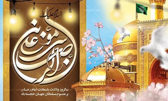 طرح لایه باز جایگاه ولادت امام رضا طرح لایه باز جایگاه ولادت امام رضا | نمونه طرح بنر لایه باز ولادت امام رضا با فرمت psd دانلود فایل طرح لایه باز بنر جایگاه سالروز ولادت باسعادت حضرت امام رضا (ع) و پوستر تایپوگرافی یا علی بن موسی الرضا همانطور که مشاهده می کنید طرح میلاد حضرت امام رضا دارای تصویر گنبد حرم امام رضا ، گل و تایپوگرافی میباشد. نمونه فایل طرح ولادت حضرت علی ابن موسی الرضا با فرمت PSD در نرم افزار فتوشاپ با قابلیت تغییر سایز است. از این طرح زیبا می توانید برای چاپ سالروز میلاد غریب الغربا امام رضا (ع) استفاده کنید. دانلود فایل لایه باز بنر جایگاه ولادت امام رضا (ع) شما می توانید با خرید اشتراک نمونه طرح پشت منبری میلاد امام رضا را بصورت رایگان دانلود کنید. پس زمینه طرح لایه باز بنر پشت سن ولادت امام رضا زرد و رنگبدی تصویر روشن می باشد. فایل بنر ولادت ضامن آهو در ابعاد لارج 5 در 3 متر با رزولوشن 72 مناسب نصب بروی اسپیس های شهری ، از سایت گرافیک طرح قابل دانلود می باشد. گرافیک طرح مرجع تخصصی طرح های لایه باز با کیفیت علی بن موسی الرضا (ع) حضرت علی بن موسی الرضا (علیهالسلام) ملقب به رضا هشتمین امام شیعیان اثنی عشری است. پدر آن حضرت، امام موسی کاظم (علیهالسلام) و مادرش بنا به قول مشهور نجمه کنیز حمیده مادر امام کاظم (علیهالسّلام) میباشد. ولادت امام رضا (ع) حضرت امام رضا علیه السلام بنا به قول مشهور در 11 ذی القعده 148 هجری قمری و در مدینه به دنیا آمده اند. پدر آن حضرت امام موسی بن جعفر و مادرشان نجمه خاتون می باشد. نجمه خاتون، در مورد ولادت آن حضرت گوید: هنگامی فرزندم رضا را به دنیا آوردم، پدرش امام موسیکاظم علیهالسلام به من فرمود: او را بگیر و خوب نگهدار زیرا او بقیهالله در زمین است. طرح لایه باز بنر ولادت امام رضا مجموعه طرح های لایه باز میلاد امام رضا در قالب پوستر و بنر توسط تیم گرافیک طرح بارگزاری شده است. بنر پشت منبر میلاد امام رضا (ع), بنر پشت منبر ولادت امام رضا, بنر پشت منبر ولادت امام رضا (ع), بنر پشت منبری میلاد امام رضا ,بنر پشت منبری ولادت امام رضا ,بنر جایگاه ولادت امام رضا (ع) ,بنر لایه باز میلاد امام رضا, بنر لایه باز ولادت امام رضا ,بنر میلاد امام رضا, بنر میلاد امام رضا (ع) ,بنر ولادت امام رضا, بنر ولادت امام رضا (ع), پوستر ولادت امام رضا (ع), تایپوگرافی امام رضا, طرح بنر پشت منبری ولادت امام رضا (ع) ,طرح بنر میلاد امام رضا (ع), طرح بنر ولادت امام رضا, طرح بنر ولادت امام رضا (ع), طرح پوستر ولادت امام رضا (ع)