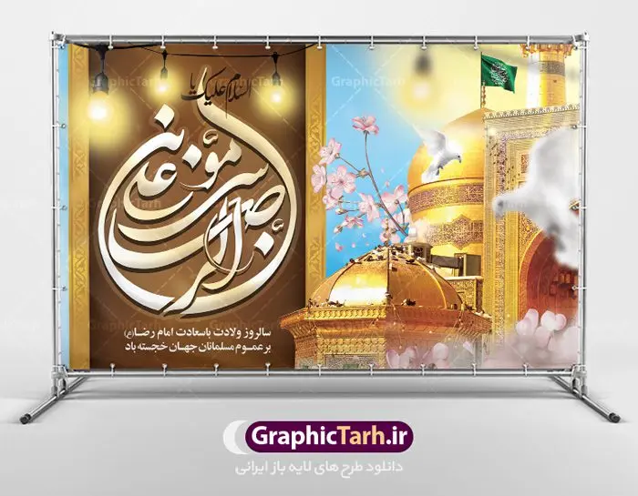 طرح لایه باز جایگاه ولادت امام رضا طرح لایه باز جایگاه ولادت امام رضا | نمونه طرح بنر لایه باز ولادت امام رضا با فرمت psd دانلود فایل طرح لایه باز بنر جایگاه سالروز ولادت باسعادت حضرت امام رضا (ع) و پوستر تایپوگرافی یا علی بن موسی الرضا همانطور که مشاهده می کنید طرح میلاد حضرت امام رضا دارای تصویر گنبد حرم امام رضا ، گل و تایپوگرافی میباشد. نمونه فایل طرح ولادت حضرت علی ابن موسی الرضا با فرمت PSD در نرم افزار فتوشاپ با قابلیت تغییر سایز است. از این طرح زیبا می توانید برای چاپ سالروز میلاد غریب الغربا امام رضا (ع) استفاده کنید. دانلود فایل لایه باز بنر جایگاه ولادت امام رضا (ع) شما می توانید با خرید اشتراک نمونه طرح پشت منبری میلاد امام رضا را بصورت رایگان دانلود کنید. پس زمینه طرح لایه باز بنر پشت سن ولادت امام رضا زرد و رنگبدی تصویر روشن می باشد. فایل بنر ولادت ضامن آهو در ابعاد لارج 5 در 3 متر با رزولوشن 72 مناسب نصب بروی اسپیس های شهری ، از سایت گرافیک طرح قابل دانلود می باشد. گرافیک طرح مرجع تخصصی طرح های لایه باز با کیفیت علی بن موسی الرضا (ع) حضرت علی بن موسی الرضا (علیهالسلام) ملقب به رضا هشتمین امام شیعیان اثنی عشری است. پدر آن حضرت، امام موسی کاظم (علیهالسلام) و مادرش بنا به قول مشهور نجمه کنیز حمیده مادر امام کاظم (علیهالسّلام) میباشد. ولادت امام رضا (ع) حضرت امام رضا علیه السلام بنا به قول مشهور در 11 ذی القعده 148 هجری قمری و در مدینه به دنیا آمده اند. پدر آن حضرت امام موسی بن جعفر و مادرشان نجمه خاتون می باشد. نجمه خاتون، در مورد ولادت آن حضرت گوید: هنگامی فرزندم رضا را به دنیا آوردم، پدرش امام موسیکاظم علیهالسلام به من فرمود: او را بگیر و خوب نگهدار زیرا او بقیهالله در زمین است. طرح لایه باز بنر ولادت امام رضا مجموعه طرح های لایه باز میلاد امام رضا در قالب پوستر و بنر توسط تیم گرافیک طرح بارگزاری شده است. بنر پشت منبر میلاد امام رضا (ع), بنر پشت منبر ولادت امام رضا, بنر پشت منبر ولادت امام رضا (ع), بنر پشت منبری میلاد امام رضا ,بنر پشت منبری ولادت امام رضا ,بنر جایگاه ولادت امام رضا (ع) ,بنر لایه باز میلاد امام رضا, بنر لایه باز ولادت امام رضا ,بنر میلاد امام رضا, بنر میلاد امام رضا (ع) ,بنر ولادت امام رضا, بنر ولادت امام رضا (ع), پوستر ولادت امام رضا (ع), تایپوگرافی امام رضا, طرح بنر پشت منبری ولادت امام رضا (ع) ,طرح بنر میلاد امام رضا (ع), طرح بنر ولادت امام رضا, طرح بنر ولادت امام رضا (ع), طرح پوستر ولادت امام رضا (ع)