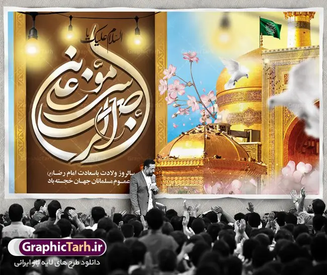 طرح لایه باز جایگاه ولادت امام رضا طرح لایه باز جایگاه ولادت امام رضا | نمونه طرح بنر لایه باز ولادت امام رضا با فرمت psd دانلود فایل طرح لایه باز بنر جایگاه سالروز ولادت باسعادت حضرت امام رضا (ع) و پوستر تایپوگرافی یا علی بن موسی الرضا همانطور که مشاهده می کنید طرح میلاد حضرت امام رضا دارای تصویر گنبد حرم امام رضا ، گل و تایپوگرافی میباشد. نمونه فایل طرح ولادت حضرت علی ابن موسی الرضا با فرمت PSD در نرم افزار فتوشاپ با قابلیت تغییر سایز است. از این طرح زیبا می توانید برای چاپ سالروز میلاد غریب الغربا امام رضا (ع) استفاده کنید. دانلود فایل لایه باز بنر جایگاه ولادت امام رضا (ع) شما می توانید با خرید اشتراک نمونه طرح پشت منبری میلاد امام رضا را بصورت رایگان دانلود کنید. پس زمینه طرح لایه باز بنر پشت سن ولادت امام رضا زرد و رنگبدی تصویر روشن می باشد. فایل بنر ولادت ضامن آهو در ابعاد لارج 5 در 3 متر با رزولوشن 72 مناسب نصب بروی اسپیس های شهری ، از سایت گرافیک طرح قابل دانلود می باشد. گرافیک طرح مرجع تخصصی طرح های لایه باز با کیفیت علی بن موسی الرضا (ع) حضرت علی بن موسی الرضا (علیهالسلام) ملقب به رضا هشتمین امام شیعیان اثنی عشری است. پدر آن حضرت، امام موسی کاظم (علیهالسلام) و مادرش بنا به قول مشهور نجمه کنیز حمیده مادر امام کاظم (علیهالسّلام) میباشد. ولادت امام رضا (ع) حضرت امام رضا علیه السلام بنا به قول مشهور در 11 ذی القعده 148 هجری قمری و در مدینه به دنیا آمده اند. پدر آن حضرت امام موسی بن جعفر و مادرشان نجمه خاتون می باشد. نجمه خاتون، در مورد ولادت آن حضرت گوید: هنگامی فرزندم رضا را به دنیا آوردم، پدرش امام موسیکاظم علیهالسلام به من فرمود: او را بگیر و خوب نگهدار زیرا او بقیهالله در زمین است. طرح لایه باز بنر ولادت امام رضا مجموعه طرح های لایه باز میلاد امام رضا در قالب پوستر و بنر توسط تیم گرافیک طرح بارگزاری شده است. بنر پشت منبر میلاد امام رضا (ع), بنر پشت منبر ولادت امام رضا, بنر پشت منبر ولادت امام رضا (ع), بنر پشت منبری میلاد امام رضا ,بنر پشت منبری ولادت امام رضا ,بنر جایگاه ولادت امام رضا (ع) ,بنر لایه باز میلاد امام رضا, بنر لایه باز ولادت امام رضا ,بنر میلاد امام رضا, بنر میلاد امام رضا (ع) ,بنر ولادت امام رضا, بنر ولادت امام رضا (ع), پوستر ولادت امام رضا (ع), تایپوگرافی امام رضا, طرح بنر پشت منبری ولادت امام رضا (ع) ,طرح بنر میلاد امام رضا (ع), طرح بنر ولادت امام رضا, طرح بنر ولادت امام رضا (ع), طرح پوستر ولادت امام رضا (ع)