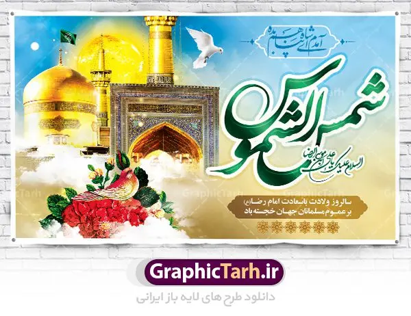 بنر جایگاه ولادت امام رضا (ع) بنر جایگاه ولادت امام رضا (ع) | نمونه طرح بنر لایه باز جایگاه ولادت امام رضا با فرمت psd دانلود فایل طرح لایه باز بنر جایگاه سالروز ولادت باسعادت حضرت امام رضا (ع) و پوستر تایپوگرافی یا علی بن موسی الرضا همانطور که مشاهده می کنید طرح میلاد حضرت امام رضا دارای تصویر گنبد حرم امام رضا ، گل و تایپوگرافی میباشد. نمونه فایل طرح ولادت حضرت علی ابن موسی الرضا با فرمت PSD در نرم افزار فتوشاپ با قابلیت تغییر سایز است. از این طرح زیبا می توانید برای چاپ سالروز میلاد غریب الغربا امام رضا (ع) استفاده کنید. دانلود فایل لایه باز بنر جایگاه ولادت امام رضا (ع) شما می توانید با خرید اشتراک نمونه طرح پشت منبری میلاد امام رضا را بصورت رایگان دانلود کنید. پس زمینه طرح لایه باز بنر پشت سن ولادت امام رضا زرد و رنگبدی تصویر روشن می باشد. فایل بنر ولادت ضامن آهو در ابعاد لارج 5 در 3 متر با رزولوشن 72 مناسب نصب بروی اسپیس های شهری ، از سایت گرافیک طرح قابل دانلود می باشد. گرافیک طرح مرجع تخصصی طرح های لایه باز با کیفیت علی بن موسی الرضا (ع) حضرت علی بن موسی الرضا (علیهالسلام) ملقب به رضا هشتمین امام شیعیان اثنی عشری است. پدر آن حضرت، امام موسی کاظم (علیهالسلام) و مادرش بنا به قول مشهور نجمه کنیز حمیده مادر امام کاظم (علیهالسّلام) میباشد. ولادت امام رضا (ع) حضرت امام رضا علیه السلام بنا به قول مشهور در 11 ذی القعده 148 هجری قمری و در مدینه به دنیا آمده اند. پدر آن حضرت امام موسی بن جعفر و مادرشان نجمه خاتون می باشد. نجمه خاتون، در مورد ولادت آن حضرت گوید: هنگامی فرزندم رضا را به دنیا آوردم، پدرش امام موسیکاظم علیهالسلام به من فرمود: او را بگیر و خوب نگهدار زیرا او بقیهالله در زمین است. طرح لایه باز بنر ولادت امام رضا مجموعه طرح های لایه باز میلاد امام رضا در قالب پوستر و بنر توسط تیم گرافیک طرح بارگزاری شده است. بنر پشت منبر میلاد امام رضا (ع), بنر پشت منبر ولادت امام رضا, بنر پشت منبر ولادت امام رضا (ع), بنر پشت منبری میلاد امام رضا ,بنر پشت منبری ولادت امام رضا ,بنر جایگاه ولادت امام رضا (ع) ,بنر لایه باز میلاد امام رضا, بنر لایه باز ولادت امام رضا ,بنر میلاد امام رضا, بنر میلاد امام رضا (ع) ,بنر ولادت امام رضا, بنر ولادت امام رضا (ع), پوستر ولادت امام رضا (ع), تایپوگرافی امام رضا, طرح بنر پشت منبری ولادت امام رضا (ع) ,طرح بنر میلاد امام رضا (ع), طرح بنر ولادت امام رضا, طرح بنر ولادت امام رضا (ع), طرح پوستر ولادت امام رضا (ع)