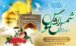 بنر جایگاه ولادت امام رضا (ع) | نمونه طرح بنر لایه باز جایگاه ولادت امام رضا با فرمت psd دانلود فایل طرح لایه باز بنر جایگاه سالروز ولادت باسعادت حضرت امام رضا (ع) و پوستر تایپوگرافی یا علی بن موسی الرضا همانطور که مشاهده می کنید طرح میلاد حضرت امام رضا دارای تصویر گنبد حرم امام رضا ، گل و تایپوگرافی میباشد. نمونه فایل طرح ولادت حضرت علی ابن موسی الرضا با فرمت PSD در نرم افزار فتوشاپ با قابلیت تغییر سایز است. از این طرح زیبا می توانید برای چاپ سالروز میلاد غریب الغربا امام رضا (ع) استفاده کنید. دانلود فایل لایه باز بنر جایگاه ولادت امام رضا (ع) شما می توانید با خرید اشتراک نمونه طرح پشت منبری میلاد امام رضا را بصورت رایگان دانلود کنید. پس زمینه طرح لایه باز بنر پشت سن ولادت امام رضا زرد و رنگبدی تصویر روشن می باشد. فایل بنر ولادت ضامن آهو در ابعاد لارج 5 در 3 متر با رزولوشن 72 مناسب نصب بروی اسپیس های شهری ، از سایت گرافیک طرح قابل دانلود می باشد. گرافیک طرح مرجع تخصصی طرح های لایه باز با کیفیت علی بن موسی الرضا (ع) حضرت علی بن موسی الرضا (علیهالسلام) ملقب به رضا هشتمین امام شیعیان اثنی عشری است. پدر آن حضرت، امام موسی کاظم (علیهالسلام) و مادرش بنا به قول مشهور نجمه کنیز حمیده مادر امام کاظم (علیهالسّلام) میباشد. ولادت امام رضا (ع) حضرت امام رضا علیه السلام بنا به قول مشهور در 11 ذی القعده 148 هجری قمری و در مدینه به دنیا آمده اند. پدر آن حضرت امام موسی بن جعفر و مادرشان نجمه خاتون می باشد. نجمه خاتون، در مورد ولادت آن حضرت گوید: هنگامی فرزندم رضا را به دنیا آوردم، پدرش امام موسیکاظم علیهالسلام به من فرمود: او را بگیر و خوب نگهدار زیرا او بقیهالله در زمین است. طرح لایه باز بنر ولادت امام رضا مجموعه طرح های لایه باز میلاد امام رضا در قالب پوستر و بنر توسط تیم گرافیک طرح بارگزاری شده است. بنر پشت منبر میلاد امام رضا (ع), بنر پشت منبر ولادت امام رضا, بنر پشت منبر ولادت امام رضا (ع), بنر پشت منبری میلاد امام رضا ,بنر پشت منبری ولادت امام رضا ,بنر جایگاه ولادت امام رضا (ع) ,بنر لایه باز میلاد امام رضا, بنر لایه باز ولادت امام رضا ,بنر میلاد امام رضا, بنر میلاد امام رضا (ع) ,بنر ولادت امام رضا, بنر ولادت امام رضا (ع), پوستر ولادت امام رضا (ع), تایپوگرافی امام رضا, طرح بنر پشت منبری ولادت امام رضا (ع) ,طرح بنر میلاد امام رضا (ع), طرح بنر ولادت امام رضا, طرح بنر ولادت امام رضا (ع), طرح پوستر ولادت امام رضا (ع)
