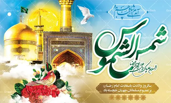بنر جایگاه ولادت امام رضا (ع) بنر جایگاه ولادت امام رضا (ع) | نمونه طرح بنر لایه باز جایگاه ولادت امام رضا با فرمت psd دانلود فایل طرح لایه باز بنر جایگاه سالروز ولادت باسعادت حضرت امام رضا (ع) و پوستر تایپوگرافی یا علی بن موسی الرضا همانطور که مشاهده می کنید طرح میلاد حضرت امام رضا دارای تصویر گنبد حرم امام رضا ، گل و تایپوگرافی میباشد. نمونه فایل طرح ولادت حضرت علی ابن موسی الرضا با فرمت PSD در نرم افزار فتوشاپ با قابلیت تغییر سایز است. از این طرح زیبا می توانید برای چاپ سالروز میلاد غریب الغربا امام رضا (ع) استفاده کنید. دانلود فایل لایه باز بنر جایگاه ولادت امام رضا (ع) شما می توانید با خرید اشتراک نمونه طرح پشت منبری میلاد امام رضا را بصورت رایگان دانلود کنید. پس زمینه طرح لایه باز بنر پشت سن ولادت امام رضا زرد و رنگبدی تصویر روشن می باشد. فایل بنر ولادت ضامن آهو در ابعاد لارج 5 در 3 متر با رزولوشن 72 مناسب نصب بروی اسپیس های شهری ، از سایت گرافیک طرح قابل دانلود می باشد. گرافیک طرح مرجع تخصصی طرح های لایه باز با کیفیت علی بن موسی الرضا (ع) حضرت علی بن موسی الرضا (علیهالسلام) ملقب به رضا هشتمین امام شیعیان اثنی عشری است. پدر آن حضرت، امام موسی کاظم (علیهالسلام) و مادرش بنا به قول مشهور نجمه کنیز حمیده مادر امام کاظم (علیهالسّلام) میباشد. ولادت امام رضا (ع) حضرت امام رضا علیه السلام بنا به قول مشهور در 11 ذی القعده 148 هجری قمری و در مدینه به دنیا آمده اند. پدر آن حضرت امام موسی بن جعفر و مادرشان نجمه خاتون می باشد. نجمه خاتون، در مورد ولادت آن حضرت گوید: هنگامی فرزندم رضا را به دنیا آوردم، پدرش امام موسیکاظم علیهالسلام به من فرمود: او را بگیر و خوب نگهدار زیرا او بقیهالله در زمین است. طرح لایه باز بنر ولادت امام رضا مجموعه طرح های لایه باز میلاد امام رضا در قالب پوستر و بنر توسط تیم گرافیک طرح بارگزاری شده است. بنر پشت منبر میلاد امام رضا (ع), بنر پشت منبر ولادت امام رضا, بنر پشت منبر ولادت امام رضا (ع), بنر پشت منبری میلاد امام رضا ,بنر پشت منبری ولادت امام رضا ,بنر جایگاه ولادت امام رضا (ع) ,بنر لایه باز میلاد امام رضا, بنر لایه باز ولادت امام رضا ,بنر میلاد امام رضا, بنر میلاد امام رضا (ع) ,بنر ولادت امام رضا, بنر ولادت امام رضا (ع), پوستر ولادت امام رضا (ع), تایپوگرافی امام رضا, طرح بنر پشت منبری ولادت امام رضا (ع) ,طرح بنر میلاد امام رضا (ع), طرح بنر ولادت امام رضا, طرح بنر ولادت امام رضا (ع), طرح پوستر ولادت امام رضا (ع)