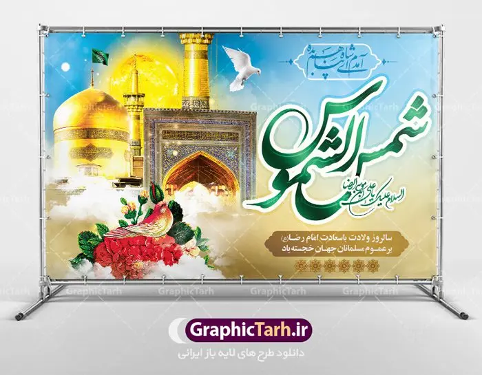 بنر جایگاه ولادت امام رضا (ع) بنر جایگاه ولادت امام رضا (ع) | نمونه طرح بنر لایه باز جایگاه ولادت امام رضا با فرمت psd دانلود فایل طرح لایه باز بنر جایگاه سالروز ولادت باسعادت حضرت امام رضا (ع) و پوستر تایپوگرافی یا علی بن موسی الرضا همانطور که مشاهده می کنید طرح میلاد حضرت امام رضا دارای تصویر گنبد حرم امام رضا ، گل و تایپوگرافی میباشد. نمونه فایل طرح ولادت حضرت علی ابن موسی الرضا با فرمت PSD در نرم افزار فتوشاپ با قابلیت تغییر سایز است. از این طرح زیبا می توانید برای چاپ سالروز میلاد غریب الغربا امام رضا (ع) استفاده کنید. دانلود فایل لایه باز بنر جایگاه ولادت امام رضا (ع) شما می توانید با خرید اشتراک نمونه طرح پشت منبری میلاد امام رضا را بصورت رایگان دانلود کنید. پس زمینه طرح لایه باز بنر پشت سن ولادت امام رضا زرد و رنگبدی تصویر روشن می باشد. فایل بنر ولادت ضامن آهو در ابعاد لارج 5 در 3 متر با رزولوشن 72 مناسب نصب بروی اسپیس های شهری ، از سایت گرافیک طرح قابل دانلود می باشد. گرافیک طرح مرجع تخصصی طرح های لایه باز با کیفیت علی بن موسی الرضا (ع) حضرت علی بن موسی الرضا (علیهالسلام) ملقب به رضا هشتمین امام شیعیان اثنی عشری است. پدر آن حضرت، امام موسی کاظم (علیهالسلام) و مادرش بنا به قول مشهور نجمه کنیز حمیده مادر امام کاظم (علیهالسّلام) میباشد. ولادت امام رضا (ع) حضرت امام رضا علیه السلام بنا به قول مشهور در 11 ذی القعده 148 هجری قمری و در مدینه به دنیا آمده اند. پدر آن حضرت امام موسی بن جعفر و مادرشان نجمه خاتون می باشد. نجمه خاتون، در مورد ولادت آن حضرت گوید: هنگامی فرزندم رضا را به دنیا آوردم، پدرش امام موسیکاظم علیهالسلام به من فرمود: او را بگیر و خوب نگهدار زیرا او بقیهالله در زمین است. طرح لایه باز بنر ولادت امام رضا مجموعه طرح های لایه باز میلاد امام رضا در قالب پوستر و بنر توسط تیم گرافیک طرح بارگزاری شده است. بنر پشت منبر میلاد امام رضا (ع), بنر پشت منبر ولادت امام رضا, بنر پشت منبر ولادت امام رضا (ع), بنر پشت منبری میلاد امام رضا ,بنر پشت منبری ولادت امام رضا ,بنر جایگاه ولادت امام رضا (ع) ,بنر لایه باز میلاد امام رضا, بنر لایه باز ولادت امام رضا ,بنر میلاد امام رضا, بنر میلاد امام رضا (ع) ,بنر ولادت امام رضا, بنر ولادت امام رضا (ع), پوستر ولادت امام رضا (ع), تایپوگرافی امام رضا, طرح بنر پشت منبری ولادت امام رضا (ع) ,طرح بنر میلاد امام رضا (ع), طرح بنر ولادت امام رضا, طرح بنر ولادت امام رضا (ع), طرح پوستر ولادت امام رضا (ع)