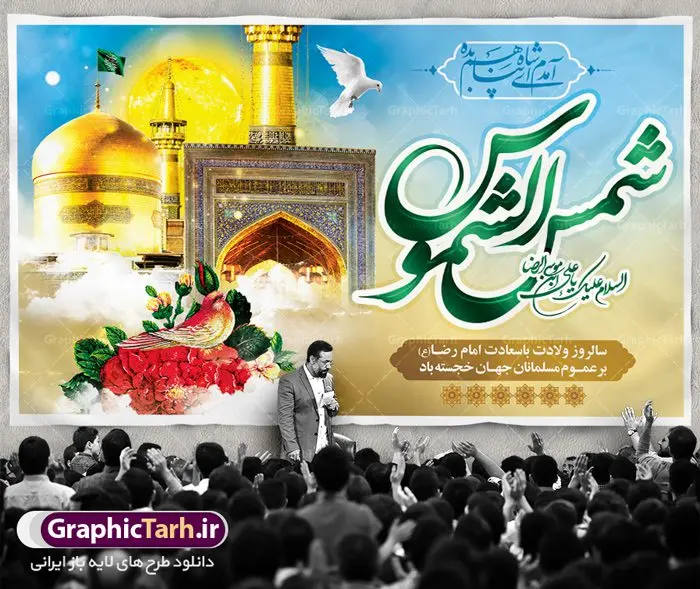 بنر جایگاه ولادت امام رضا (ع) بنر جایگاه ولادت امام رضا (ع) | نمونه طرح بنر لایه باز جایگاه ولادت امام رضا با فرمت psd دانلود فایل طرح لایه باز بنر جایگاه سالروز ولادت باسعادت حضرت امام رضا (ع) و پوستر تایپوگرافی یا علی بن موسی الرضا همانطور که مشاهده می کنید طرح میلاد حضرت امام رضا دارای تصویر گنبد حرم امام رضا ، گل و تایپوگرافی میباشد. نمونه فایل طرح ولادت حضرت علی ابن موسی الرضا با فرمت PSD در نرم افزار فتوشاپ با قابلیت تغییر سایز است. از این طرح زیبا می توانید برای چاپ سالروز میلاد غریب الغربا امام رضا (ع) استفاده کنید. دانلود فایل لایه باز بنر جایگاه ولادت امام رضا (ع) شما می توانید با خرید اشتراک نمونه طرح پشت منبری میلاد امام رضا را بصورت رایگان دانلود کنید. پس زمینه طرح لایه باز بنر پشت سن ولادت امام رضا زرد و رنگبدی تصویر روشن می باشد. فایل بنر ولادت ضامن آهو در ابعاد لارج 5 در 3 متر با رزولوشن 72 مناسب نصب بروی اسپیس های شهری ، از سایت گرافیک طرح قابل دانلود می باشد. گرافیک طرح مرجع تخصصی طرح های لایه باز با کیفیت علی بن موسی الرضا (ع) حضرت علی بن موسی الرضا (علیهالسلام) ملقب به رضا هشتمین امام شیعیان اثنی عشری است. پدر آن حضرت، امام موسی کاظم (علیهالسلام) و مادرش بنا به قول مشهور نجمه کنیز حمیده مادر امام کاظم (علیهالسّلام) میباشد. ولادت امام رضا (ع) حضرت امام رضا علیه السلام بنا به قول مشهور در 11 ذی القعده 148 هجری قمری و در مدینه به دنیا آمده اند. پدر آن حضرت امام موسی بن جعفر و مادرشان نجمه خاتون می باشد. نجمه خاتون، در مورد ولادت آن حضرت گوید: هنگامی فرزندم رضا را به دنیا آوردم، پدرش امام موسیکاظم علیهالسلام به من فرمود: او را بگیر و خوب نگهدار زیرا او بقیهالله در زمین است. طرح لایه باز بنر ولادت امام رضا مجموعه طرح های لایه باز میلاد امام رضا در قالب پوستر و بنر توسط تیم گرافیک طرح بارگزاری شده است. بنر پشت منبر میلاد امام رضا (ع), بنر پشت منبر ولادت امام رضا, بنر پشت منبر ولادت امام رضا (ع), بنر پشت منبری میلاد امام رضا ,بنر پشت منبری ولادت امام رضا ,بنر جایگاه ولادت امام رضا (ع) ,بنر لایه باز میلاد امام رضا, بنر لایه باز ولادت امام رضا ,بنر میلاد امام رضا, بنر میلاد امام رضا (ع) ,بنر ولادت امام رضا, بنر ولادت امام رضا (ع), پوستر ولادت امام رضا (ع), تایپوگرافی امام رضا, طرح بنر پشت منبری ولادت امام رضا (ع) ,طرح بنر میلاد امام رضا (ع), طرح بنر ولادت امام رضا, طرح بنر ولادت امام رضا (ع), طرح پوستر ولادت امام رضا (ع)