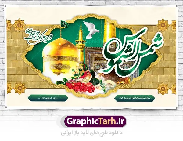 طرح بنر پشت منبری ولادت امام رضا طرح بنر پشت منبری ولادت امام رضا | نمونه طرح بنر لایه باز ولادت امام رضا با فرمت psd دانلود فایل طرح لایه باز بنر پشت منبری سالروز ولادت باسعادت حضرت امام رضا (ع) و پوستر تایپوگرافی یا علی بن موسی الرضا همانطور که مشاهده می کنید طرح میلاد حضرت امام رضا دارای تصویر گنبد حرم امام رضا ، گل و تایپوگرافی میباشد. نمونه فایل طرح ولادت حضرت علی ابن موسی الرضا با فرمت PSD در نرم افزار فتوشاپ با قابلیت تغییر سایز است. از این طرح زیبا می توانید برای چاپ سالروز میلاد غریب الغربا امام رضا (ع) استفاده کنید. دانلود فایل لایه باز بنر پشت منبری ولادت امام رضا (ع) شما می توانید با خرید اشتراک نمونه طرح پشت منبری میلاد امام رضا را بصورت رایگان دانلود کنید. پس زمینه طرح لایه باز بنر پشت سن ولادت امام رضا زرد و رنگبدی تصویر روشن می باشد. فایل بنر ولادت ضامن آهو در ابعاد لارج 5 در 3 متر با رزولوشن 72 مناسب نصب بروی اسپیس های شهری ، از سایت گرافیک طرح قابل دانلود می باشد. گرافیک طرح مرجع تخصصی طرح های لایه باز با کیفیت علی بن موسی الرضا (ع) حضرت علی بن موسی الرضا (علیهالسلام) ملقب به رضا هشتمین امام شیعیان اثنی عشری است. پدر آن حضرت، امام موسی کاظم (علیهالسلام) و مادرش بنا به قول مشهور نجمه کنیز حمیده مادر امام کاظم (علیهالسّلام) میباشد. ولادت امام رضا (ع) حضرت امام رضا علیه السلام بنا به قول مشهور در 11 ذی القعده 148 هجری قمری و در مدینه به دنیا آمده اند. پدر آن حضرت امام موسی بن جعفر و مادرشان نجمه خاتون می باشد. نجمه خاتون، در مورد ولادت آن حضرت گوید: هنگامی فرزندم رضا را به دنیا آوردم، پدرش امام موسیکاظم علیهالسلام به من فرمود: او را بگیر و خوب نگهدار زیرا او بقیهالله در زمین است. طرح لایه باز بنر ولادت امام رضا مجموعه طرح های لایه باز میلاد امام رضا در قالب پوستر و بنر توسط تیم گرافیک طرح بارگزاری شده است. بنر پشت منبر میلاد امام رضا (ع), بنر پشت منبر ولادت امام رضا, بنر پشت منبر ولادت امام رضا (ع), بنر پشت منبری میلاد امام رضا ,بنر پشت منبر ولادت امام رضا ,بنر جایگاه ولادت امام رضا (ع) ,بنر لایه باز میلاد امام رضا, بنر لایه باز ولادت امام رضا ,بنر میلاد امام رضا, بنر میلاد امام رضا (ع) ,بنر ولادت امام رضا, بنر ولادت امام رضا (ع), پوستر ولادت امام رضا (ع), تایپوگرافی امام رضا, طرح بنر جایگاه ولادت امام رضا (ع)