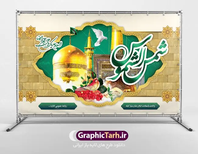 طرح بنر پشت منبری ولادت امام رضا طرح بنر پشت منبری ولادت امام رضا | نمونه طرح بنر لایه باز ولادت امام رضا با فرمت psd دانلود فایل طرح لایه باز بنر پشت منبری سالروز ولادت باسعادت حضرت امام رضا (ع) و پوستر تایپوگرافی یا علی بن موسی الرضا همانطور که مشاهده می کنید طرح میلاد حضرت امام رضا دارای تصویر گنبد حرم امام رضا ، گل و تایپوگرافی میباشد. نمونه فایل طرح ولادت حضرت علی ابن موسی الرضا با فرمت PSD در نرم افزار فتوشاپ با قابلیت تغییر سایز است. از این طرح زیبا می توانید برای چاپ سالروز میلاد غریب الغربا امام رضا (ع) استفاده کنید. دانلود فایل لایه باز بنر پشت منبری ولادت امام رضا (ع) شما می توانید با خرید اشتراک نمونه طرح پشت منبری میلاد امام رضا را بصورت رایگان دانلود کنید. پس زمینه طرح لایه باز بنر پشت سن ولادت امام رضا زرد و رنگبدی تصویر روشن می باشد. فایل بنر ولادت ضامن آهو در ابعاد لارج 5 در 3 متر با رزولوشن 72 مناسب نصب بروی اسپیس های شهری ، از سایت گرافیک طرح قابل دانلود می باشد. گرافیک طرح مرجع تخصصی طرح های لایه باز با کیفیت علی بن موسی الرضا (ع) حضرت علی بن موسی الرضا (علیهالسلام) ملقب به رضا هشتمین امام شیعیان اثنی عشری است. پدر آن حضرت، امام موسی کاظم (علیهالسلام) و مادرش بنا به قول مشهور نجمه کنیز حمیده مادر امام کاظم (علیهالسّلام) میباشد. ولادت امام رضا (ع) حضرت امام رضا علیه السلام بنا به قول مشهور در 11 ذی القعده 148 هجری قمری و در مدینه به دنیا آمده اند. پدر آن حضرت امام موسی بن جعفر و مادرشان نجمه خاتون می باشد. نجمه خاتون، در مورد ولادت آن حضرت گوید: هنگامی فرزندم رضا را به دنیا آوردم، پدرش امام موسیکاظم علیهالسلام به من فرمود: او را بگیر و خوب نگهدار زیرا او بقیهالله در زمین است. طرح لایه باز بنر ولادت امام رضا مجموعه طرح های لایه باز میلاد امام رضا در قالب پوستر و بنر توسط تیم گرافیک طرح بارگزاری شده است. بنر پشت منبر میلاد امام رضا (ع), بنر پشت منبر ولادت امام رضا, بنر پشت منبر ولادت امام رضا (ع), بنر پشت منبری میلاد امام رضا ,بنر پشت منبر ولادت امام رضا ,بنر جایگاه ولادت امام رضا (ع) ,بنر لایه باز میلاد امام رضا, بنر لایه باز ولادت امام رضا ,بنر میلاد امام رضا, بنر میلاد امام رضا (ع) ,بنر ولادت امام رضا, بنر ولادت امام رضا (ع), پوستر ولادت امام رضا (ع), تایپوگرافی امام رضا, طرح بنر جایگاه ولادت امام رضا (ع)