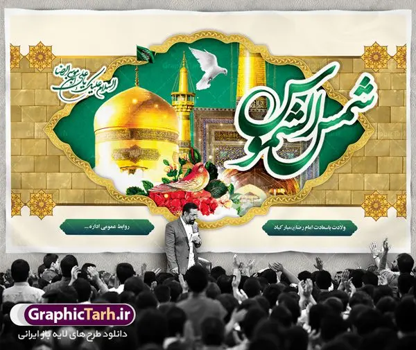 طرح بنر پشت منبری ولادت امام رضا طرح بنر پشت منبری ولادت امام رضا | نمونه طرح بنر لایه باز ولادت امام رضا با فرمت psd دانلود فایل طرح لایه باز بنر پشت منبری سالروز ولادت باسعادت حضرت امام رضا (ع) و پوستر تایپوگرافی یا علی بن موسی الرضا همانطور که مشاهده می کنید طرح میلاد حضرت امام رضا دارای تصویر گنبد حرم امام رضا ، گل و تایپوگرافی میباشد. نمونه فایل طرح ولادت حضرت علی ابن موسی الرضا با فرمت PSD در نرم افزار فتوشاپ با قابلیت تغییر سایز است. از این طرح زیبا می توانید برای چاپ سالروز میلاد غریب الغربا امام رضا (ع) استفاده کنید. دانلود فایل لایه باز بنر پشت منبری ولادت امام رضا (ع) شما می توانید با خرید اشتراک نمونه طرح پشت منبری میلاد امام رضا را بصورت رایگان دانلود کنید. پس زمینه طرح لایه باز بنر پشت سن ولادت امام رضا زرد و رنگبدی تصویر روشن می باشد. فایل بنر ولادت ضامن آهو در ابعاد لارج 5 در 3 متر با رزولوشن 72 مناسب نصب بروی اسپیس های شهری ، از سایت گرافیک طرح قابل دانلود می باشد. گرافیک طرح مرجع تخصصی طرح های لایه باز با کیفیت علی بن موسی الرضا (ع) حضرت علی بن موسی الرضا (علیهالسلام) ملقب به رضا هشتمین امام شیعیان اثنی عشری است. پدر آن حضرت، امام موسی کاظم (علیهالسلام) و مادرش بنا به قول مشهور نجمه کنیز حمیده مادر امام کاظم (علیهالسّلام) میباشد. ولادت امام رضا (ع) حضرت امام رضا علیه السلام بنا به قول مشهور در 11 ذی القعده 148 هجری قمری و در مدینه به دنیا آمده اند. پدر آن حضرت امام موسی بن جعفر و مادرشان نجمه خاتون می باشد. نجمه خاتون، در مورد ولادت آن حضرت گوید: هنگامی فرزندم رضا را به دنیا آوردم، پدرش امام موسیکاظم علیهالسلام به من فرمود: او را بگیر و خوب نگهدار زیرا او بقیهالله در زمین است. طرح لایه باز بنر ولادت امام رضا مجموعه طرح های لایه باز میلاد امام رضا در قالب پوستر و بنر توسط تیم گرافیک طرح بارگزاری شده است. بنر پشت منبر میلاد امام رضا (ع), بنر پشت منبر ولادت امام رضا, بنر پشت منبر ولادت امام رضا (ع), بنر پشت منبری میلاد امام رضا ,بنر پشت منبر ولادت امام رضا ,بنر جایگاه ولادت امام رضا (ع) ,بنر لایه باز میلاد امام رضا, بنر لایه باز ولادت امام رضا ,بنر میلاد امام رضا, بنر میلاد امام رضا (ع) ,بنر ولادت امام رضا, بنر ولادت امام رضا (ع), پوستر ولادت امام رضا (ع), تایپوگرافی امام رضا, طرح بنر جایگاه ولادت امام رضا (ع)