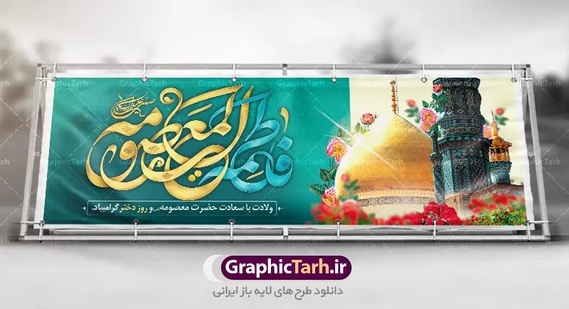 بنر پلاکارد ولادت حضرت معصومه بنر پلاکارد ولادت حضرت معصومه | نمونه طرح لایه باز ولادت حضرت معصومه و روز دختر psd دانلود طرح لایه باز بنر سالروز ولادت باسعادت حضرت معصومه (س) و پوستر روز دختر همانطور که مشاهده می کنید طرح پوستر میلاد کریمه اهل بیت دارای تصویر گنبد حرم حضرت معصومه ، گل و خوشنویسی میباشد. نمونه فایل طرح ولادت حضرت معصومه و روز دختر با فرمت PSD در نرم افزار فتوشاپ با قابلیت تغییر سایز است. از طرح زیبای دهه کرامت می توانید برای چاپ سالروز ولادت حضرت معصومه (س) و روز دختر استفاده کنید. دانلود طرح لایه باز بنر ولادت حضرت معصومه شما می توانید با خرید اشتراک نمونه طرح پوستر دهه کرامت را بصورت رایگان دانلود کنید. پس زمینه طرح لایه باز بنر روز دختر آبی و رنگبدی تصویر روشن می باشد. فایل بنر ولادت کریمه اهل بیت در ابعاد لارج 3 در 4 متر با رزولوشن 72 مناسب نصب بروی اسپیس های شهری ، از سایت گرافیک طرح قابل دانلود می باشد. گرافیک طرح مرجع تخصصی طرح های لایه باز با کیفیت ولادت حضرت معصومه (س) حضرت فاطمه معصومه (س) در یکم ذی القعده و در سال ۱۷۳ هجری قمری در مدینه چشم به جهان گشود. پدر بزرگوارشان حضرت باب الحوائج موسی بن جعفر(ع) امام هفتم شیعیان و مادر پاکدامنش نجمه خاتون(س) از پرهیزگارترین بانوان عالم بود. این بانوی فضل و کرامت در معیارهای ارزشی اسلام پیشتاز بود و در علم، کمال، تقوا و قداست جایگاه ارزشمندی داشت. حضرت معصومه (س) در راه اثبات ولایت گامهای بسیاری برداشت و با نقل روایتهای بسیار درباره پیشوایی امام علی (ع) به اثبات ولایت ایشان و دیگر امامان معصوم(ع) پرداخت. روز دختر در ایران سالروز میلاد حضرت فاطمه معصومه (س) در تقویم ایرانی با عنوان روز «دختران» نامگذاری شدهاست؛ نامگذاریای که ظاهرش ریشه در ازدواج نکردن آن حضرت و تجردش دارد و باطنش نیز در پی معرفی الگویی برجسته برای دختران مسلمان و به ویژه شیعه اهل بیت است. ایشان بانویی عالم و عابد و از نسل نبوت و شاخه ای از درخت امامت و از نوادگان حضرت فاطمه زهرا (سلام الله علیها) هستند. طرح لایه باز ولادت حضرت معصومه و روز دختر مجموعه طرح های لایه باز میلاد حضرت معصومه و روز دختر در قالب پوستر و بنر توسط تیم گرافیک طرح بارگزاری شده است. نمونه طرح روز دختر,دهه کرامت,ولادت حضرت معصومه (س),طرح بنر روز دختر,طرح psd میلاد حضرت معصومه (س),بنر لایه باز روز دختر ، بنر روز دختر ، بنر دهه گرامت ، دانلود بنر دهه کرامت ، طرح بنر لایه باز روز دختر ، بنر روز دختر ، بنر دهه کرامت ، طرح بنر روز دختر ، طرح بنر لایه باز ولادت حضرت معصومه (س) ، سایت گرافیک طرح ، اطلاعیه لایه باز ، بنر ولادت حضرت فاطمه معصومه