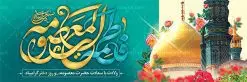 بنر پلاکارد ولادت حضرت معصومه | نمونه طرح لایه باز ولادت حضرت معصومه و روز دختر psd دانلود طرح لایه باز بنر سالروز ولادت باسعادت حضرت معصومه (س) و پوستر روز دختر همانطور که مشاهده می کنید طرح پوستر میلاد کریمه اهل بیت دارای تصویر گنبد حرم حضرت معصومه ، گل و خوشنویسی میباشد. نمونه فایل طرح ولادت حضرت معصومه و روز دختر با فرمت PSD در نرم افزار فتوشاپ با قابلیت تغییر سایز است. از طرح زیبای دهه کرامت می توانید برای چاپ سالروز ولادت حضرت معصومه (س) و روز دختر استفاده کنید. دانلود طرح لایه باز بنر ولادت حضرت معصومه شما می توانید با خرید اشتراک نمونه طرح پوستر دهه کرامت را بصورت رایگان دانلود کنید. پس زمینه طرح لایه باز بنر روز دختر آبی و رنگبدی تصویر روشن می باشد. فایل بنر ولادت کریمه اهل بیت در ابعاد لارج 3 در 4 متر با رزولوشن 72 مناسب نصب بروی اسپیس های شهری ، از سایت گرافیک طرح قابل دانلود می باشد. گرافیک طرح مرجع تخصصی طرح های لایه باز با کیفیت ولادت حضرت معصومه (س) حضرت فاطمه معصومه (س) در یکم ذی القعده و در سال ۱۷۳ هجری قمری در مدینه چشم به جهان گشود. پدر بزرگوارشان حضرت باب الحوائج موسی بن جعفر(ع) امام هفتم شیعیان و مادر پاکدامنش نجمه خاتون(س) از پرهیزگارترین بانوان عالم بود. این بانوی فضل و کرامت در معیارهای ارزشی اسلام پیشتاز بود و در علم، کمال، تقوا و قداست جایگاه ارزشمندی داشت. حضرت معصومه (س) در راه اثبات ولایت گامهای بسیاری برداشت و با نقل روایتهای بسیار درباره پیشوایی امام علی (ع) به اثبات ولایت ایشان و دیگر امامان معصوم(ع) پرداخت. روز دختر در ایران سالروز میلاد حضرت فاطمه معصومه (س) در تقویم ایرانی با عنوان روز «دختران» نامگذاری شدهاست؛ نامگذاریای که ظاهرش ریشه در ازدواج نکردن آن حضرت و تجردش دارد و باطنش نیز در پی معرفی الگویی برجسته برای دختران مسلمان و به ویژه شیعه اهل بیت است. ایشان بانویی عالم و عابد و از نسل نبوت و شاخه ای از درخت امامت و از نوادگان حضرت فاطمه زهرا (سلام الله علیها) هستند. طرح لایه باز ولادت حضرت معصومه و روز دختر مجموعه طرح های لایه باز میلاد حضرت معصومه و روز دختر در قالب پوستر و بنر توسط تیم گرافیک طرح بارگزاری شده است. نمونه طرح روز دختر,دهه کرامت,ولادت حضرت معصومه (س),طرح بنر روز دختر,طرح psd میلاد حضرت معصومه (س),بنر لایه باز روز دختر ، بنر روز دختر ، بنر دهه گرامت ، دانلود بنر دهه کرامت ، طرح بنر لایه باز روز دختر ، بنر روز دختر ، بنر دهه کرامت ، طرح بنر روز دختر ، طرح بنر لایه باز ولادت حضرت معصومه (س) ، سایت گرافیک طرح ، اطلاعیه لایه باز ، بنر ولادت حضرت فاطمه معصومه