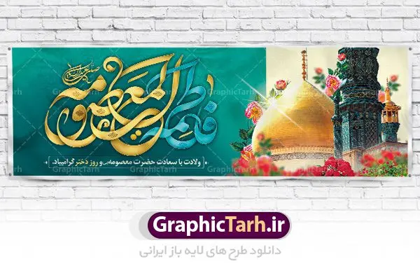 بنر پلاکارد ولادت حضرت معصومه بنر پلاکارد ولادت حضرت معصومه | نمونه طرح لایه باز ولادت حضرت معصومه و روز دختر psd دانلود طرح لایه باز بنر سالروز ولادت باسعادت حضرت معصومه (س) و پوستر روز دختر همانطور که مشاهده می کنید طرح پوستر میلاد کریمه اهل بیت دارای تصویر گنبد حرم حضرت معصومه ، گل و خوشنویسی میباشد. نمونه فایل طرح ولادت حضرت معصومه و روز دختر با فرمت PSD در نرم افزار فتوشاپ با قابلیت تغییر سایز است. از طرح زیبای دهه کرامت می توانید برای چاپ سالروز ولادت حضرت معصومه (س) و روز دختر استفاده کنید. دانلود طرح لایه باز بنر ولادت حضرت معصومه شما می توانید با خرید اشتراک نمونه طرح پوستر دهه کرامت را بصورت رایگان دانلود کنید. پس زمینه طرح لایه باز بنر روز دختر آبی و رنگبدی تصویر روشن می باشد. فایل بنر ولادت کریمه اهل بیت در ابعاد لارج 3 در 4 متر با رزولوشن 72 مناسب نصب بروی اسپیس های شهری ، از سایت گرافیک طرح قابل دانلود می باشد. گرافیک طرح مرجع تخصصی طرح های لایه باز با کیفیت ولادت حضرت معصومه (س) حضرت فاطمه معصومه (س) در یکم ذی القعده و در سال ۱۷۳ هجری قمری در مدینه چشم به جهان گشود. پدر بزرگوارشان حضرت باب الحوائج موسی بن جعفر(ع) امام هفتم شیعیان و مادر پاکدامنش نجمه خاتون(س) از پرهیزگارترین بانوان عالم بود. این بانوی فضل و کرامت در معیارهای ارزشی اسلام پیشتاز بود و در علم، کمال، تقوا و قداست جایگاه ارزشمندی داشت. حضرت معصومه (س) در راه اثبات ولایت گامهای بسیاری برداشت و با نقل روایتهای بسیار درباره پیشوایی امام علی (ع) به اثبات ولایت ایشان و دیگر امامان معصوم(ع) پرداخت. روز دختر در ایران سالروز میلاد حضرت فاطمه معصومه (س) در تقویم ایرانی با عنوان روز «دختران» نامگذاری شدهاست؛ نامگذاریای که ظاهرش ریشه در ازدواج نکردن آن حضرت و تجردش دارد و باطنش نیز در پی معرفی الگویی برجسته برای دختران مسلمان و به ویژه شیعه اهل بیت است. ایشان بانویی عالم و عابد و از نسل نبوت و شاخه ای از درخت امامت و از نوادگان حضرت فاطمه زهرا (سلام الله علیها) هستند. طرح لایه باز ولادت حضرت معصومه و روز دختر مجموعه طرح های لایه باز میلاد حضرت معصومه و روز دختر در قالب پوستر و بنر توسط تیم گرافیک طرح بارگزاری شده است. نمونه طرح روز دختر,دهه کرامت,ولادت حضرت معصومه (س),طرح بنر روز دختر,طرح psd میلاد حضرت معصومه (س),بنر لایه باز روز دختر ، بنر روز دختر ، بنر دهه گرامت ، دانلود بنر دهه کرامت ، طرح بنر لایه باز روز دختر ، بنر روز دختر ، بنر دهه کرامت ، طرح بنر روز دختر ، طرح بنر لایه باز ولادت حضرت معصومه (س) ، سایت گرافیک طرح ، اطلاعیه لایه باز ، بنر ولادت حضرت فاطمه معصومه