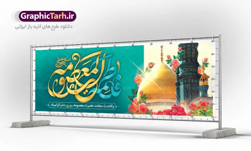 بنر پلاکارد ولادت حضرت معصومه بنر پلاکارد ولادت حضرت معصومه | نمونه طرح لایه باز ولادت حضرت معصومه و روز دختر psd دانلود طرح لایه باز بنر سالروز ولادت باسعادت حضرت معصومه (س) و پوستر روز دختر همانطور که مشاهده می کنید طرح پوستر میلاد کریمه اهل بیت دارای تصویر گنبد حرم حضرت معصومه ، گل و خوشنویسی میباشد. نمونه فایل طرح ولادت حضرت معصومه و روز دختر با فرمت PSD در نرم افزار فتوشاپ با قابلیت تغییر سایز است. از طرح زیبای دهه کرامت می توانید برای چاپ سالروز ولادت حضرت معصومه (س) و روز دختر استفاده کنید. دانلود طرح لایه باز بنر ولادت حضرت معصومه شما می توانید با خرید اشتراک نمونه طرح پوستر دهه کرامت را بصورت رایگان دانلود کنید. پس زمینه طرح لایه باز بنر روز دختر آبی و رنگبدی تصویر روشن می باشد. فایل بنر ولادت کریمه اهل بیت در ابعاد لارج 3 در 4 متر با رزولوشن 72 مناسب نصب بروی اسپیس های شهری ، از سایت گرافیک طرح قابل دانلود می باشد. گرافیک طرح مرجع تخصصی طرح های لایه باز با کیفیت ولادت حضرت معصومه (س) حضرت فاطمه معصومه (س) در یکم ذی القعده و در سال ۱۷۳ هجری قمری در مدینه چشم به جهان گشود. پدر بزرگوارشان حضرت باب الحوائج موسی بن جعفر(ع) امام هفتم شیعیان و مادر پاکدامنش نجمه خاتون(س) از پرهیزگارترین بانوان عالم بود. این بانوی فضل و کرامت در معیارهای ارزشی اسلام پیشتاز بود و در علم، کمال، تقوا و قداست جایگاه ارزشمندی داشت. حضرت معصومه (س) در راه اثبات ولایت گامهای بسیاری برداشت و با نقل روایتهای بسیار درباره پیشوایی امام علی (ع) به اثبات ولایت ایشان و دیگر امامان معصوم(ع) پرداخت. روز دختر در ایران سالروز میلاد حضرت فاطمه معصومه (س) در تقویم ایرانی با عنوان روز «دختران» نامگذاری شدهاست؛ نامگذاریای که ظاهرش ریشه در ازدواج نکردن آن حضرت و تجردش دارد و باطنش نیز در پی معرفی الگویی برجسته برای دختران مسلمان و به ویژه شیعه اهل بیت است. ایشان بانویی عالم و عابد و از نسل نبوت و شاخه ای از درخت امامت و از نوادگان حضرت فاطمه زهرا (سلام الله علیها) هستند. طرح لایه باز ولادت حضرت معصومه و روز دختر مجموعه طرح های لایه باز میلاد حضرت معصومه و روز دختر در قالب پوستر و بنر توسط تیم گرافیک طرح بارگزاری شده است. نمونه طرح روز دختر,دهه کرامت,ولادت حضرت معصومه (س),طرح بنر روز دختر,طرح psd میلاد حضرت معصومه (س),بنر لایه باز روز دختر ، بنر روز دختر ، بنر دهه گرامت ، دانلود بنر دهه کرامت ، طرح بنر لایه باز روز دختر ، بنر روز دختر ، بنر دهه کرامت ، طرح بنر روز دختر ، طرح بنر لایه باز ولادت حضرت معصومه (س) ، سایت گرافیک طرح ، اطلاعیه لایه باز ، بنر ولادت حضرت فاطمه معصومه