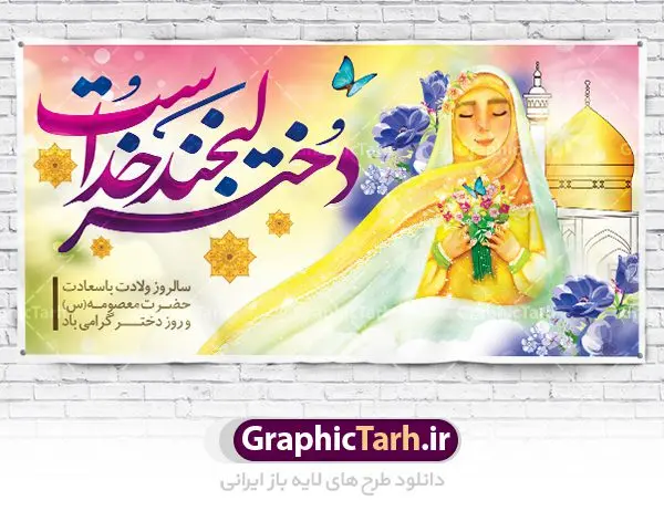 طرح بنر لایه باز روز دختر طرح بنر لایه باز روز دختر | نمونه طرح روز دختر و ولادت حضرت معصومه دانلود طرح لایه باز بنر سالروز ولادت باسعادت کریمه اهل بیت حضرت معصومه (س) و پوستر روز دختر همانطور که مشاهده می کنید طرح پوستر روز دختر دارای تصویر دختر با حجاب ، حرم حضرت معصومه ، گل و خوشنویسی روز دختر میباشد. نمونه فایل طرح ولادت حضرت معصومه و روز دختر با فرمت PSD در نرم افزار فتوشاپ با قابلیت تغییر سایز است. از طرح زیبای روز دختر می توانید برای چاپ سالروز ولادت حضرت معصومه (س) استفاده کنید. دانلود طرح لایه باز بنر روز دختر شما می توانید با خرید اشتراک نمونه طرح پوستر روز دختران را بصورت رایگان دانلود کنید. پس زمینه طرح لایه باز بنر روز دختر صورتی و رنگبدی تصویر روشن می باشد. فایل بنر ولادت کریمه اهل بیت در ابعاد لارج 200 در 100 سانتیمتر با رزولوشن 72 مناسب نصب بروی اسپیس های شهری ، از سایت گرافیک طرح قابل دانلود می باشد. گرافیک طرح مرجع تخصصی طرح های لایه باز با کیفیت ولادت حضرت معصومه (س) حضرت فاطمه معصومه (س) در یکم ذی القعده و در سال ۱۷۳ هجری قمری در مدینه چشم به جهان گشود. پدر بزرگوارشان حضرت باب الحوائج موسی بن جعفر(ع) امام هفتم شیعیان و مادر پاکدامنش نجمه خاتون(س) از پرهیزگارترین بانوان عالم بود. این بانوی فضل و کرامت در معیارهای ارزشی اسلام پیشتاز بود و در علم، کمال، تقوا و قداست جایگاه ارزشمندی داشت. حضرت معصومه (س) در راه اثبات ولایت گامهای بسیاری برداشت و با نقل روایتهای بسیار درباره پیشوایی امام علی (ع) به اثبات ولایت ایشان و دیگر امامان معصوم(ع) پرداخت. روز دختر در ایران سالروز میلاد حضرت فاطمه معصومه (س) در تقویم ایرانی با عنوان روز «دختران» نامگذاری شدهاست؛ نامگذاریای که ظاهرش ریشه در ازدواج نکردن آن حضرت و تجردش دارد و باطنش نیز در پی معرفی الگویی برجسته برای دختران مسلمان و به ویژه شیعه اهل بیت است. ایشان بانویی عالم و عابد و از نسل نبوت و شاخه ای از درخت امامت و از نوادگان حضرت فاطمه زهرا (سلام الله علیها) هستند. طرح لایه باز ولادت حضرت معصومه و روز دختر مجموعه طرح های لایه باز میلاد حضرت معصومه و روز دختر در قالب پوستر و بنر توسط تیم گرافیک طرح بارگزاری شده است. نمونه طرح روز دختر,دهه کرامت,میلاد حضرت معصومه(س),طرح بنر روز دختران,طرح psd میلاد حضرت معصومه(س),خوشنویسی روز دختر ، بنر روز دختران ، بنر دهه گرامت ، دانلود بنر دهه کرامت ، طرح بنر لایه باز روز دخترها ، بنر روز دخترها ، بنر دهه کرامت ، طرح بنر روز دختر ، طرح بنر لایه باز ولادت حضرت معصومه (س) ، سایت گرافیک طرح ، اطلاعیه لایه باز ، بنر حضرت فاطمه معصومه,تایپوگرافی کریمه اهل بیت