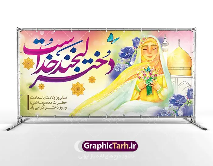 طرح بنر لایه باز روز دختر طرح بنر لایه باز روز دختر | نمونه طرح روز دختر و ولادت حضرت معصومه دانلود طرح لایه باز بنر سالروز ولادت باسعادت کریمه اهل بیت حضرت معصومه (س) و پوستر روز دختر همانطور که مشاهده می کنید طرح پوستر روز دختر دارای تصویر دختر با حجاب ، حرم حضرت معصومه ، گل و خوشنویسی روز دختر میباشد. نمونه فایل طرح ولادت حضرت معصومه و روز دختر با فرمت PSD در نرم افزار فتوشاپ با قابلیت تغییر سایز است. از طرح زیبای روز دختر می توانید برای چاپ سالروز ولادت حضرت معصومه (س) استفاده کنید. دانلود طرح لایه باز بنر روز دختر شما می توانید با خرید اشتراک نمونه طرح پوستر روز دختران را بصورت رایگان دانلود کنید. پس زمینه طرح لایه باز بنر روز دختر صورتی و رنگبدی تصویر روشن می باشد. فایل بنر ولادت کریمه اهل بیت در ابعاد لارج 200 در 100 سانتیمتر با رزولوشن 72 مناسب نصب بروی اسپیس های شهری ، از سایت گرافیک طرح قابل دانلود می باشد. گرافیک طرح مرجع تخصصی طرح های لایه باز با کیفیت ولادت حضرت معصومه (س) حضرت فاطمه معصومه (س) در یکم ذی القعده و در سال ۱۷۳ هجری قمری در مدینه چشم به جهان گشود. پدر بزرگوارشان حضرت باب الحوائج موسی بن جعفر(ع) امام هفتم شیعیان و مادر پاکدامنش نجمه خاتون(س) از پرهیزگارترین بانوان عالم بود. این بانوی فضل و کرامت در معیارهای ارزشی اسلام پیشتاز بود و در علم، کمال، تقوا و قداست جایگاه ارزشمندی داشت. حضرت معصومه (س) در راه اثبات ولایت گامهای بسیاری برداشت و با نقل روایتهای بسیار درباره پیشوایی امام علی (ع) به اثبات ولایت ایشان و دیگر امامان معصوم(ع) پرداخت. روز دختر در ایران سالروز میلاد حضرت فاطمه معصومه (س) در تقویم ایرانی با عنوان روز «دختران» نامگذاری شدهاست؛ نامگذاریای که ظاهرش ریشه در ازدواج نکردن آن حضرت و تجردش دارد و باطنش نیز در پی معرفی الگویی برجسته برای دختران مسلمان و به ویژه شیعه اهل بیت است. ایشان بانویی عالم و عابد و از نسل نبوت و شاخه ای از درخت امامت و از نوادگان حضرت فاطمه زهرا (سلام الله علیها) هستند. طرح لایه باز ولادت حضرت معصومه و روز دختر مجموعه طرح های لایه باز میلاد حضرت معصومه و روز دختر در قالب پوستر و بنر توسط تیم گرافیک طرح بارگزاری شده است. نمونه طرح روز دختر,دهه کرامت,میلاد حضرت معصومه(س),طرح بنر روز دختران,طرح psd میلاد حضرت معصومه(س),خوشنویسی روز دختر ، بنر روز دختران ، بنر دهه گرامت ، دانلود بنر دهه کرامت ، طرح بنر لایه باز روز دخترها ، بنر روز دخترها ، بنر دهه کرامت ، طرح بنر روز دختر ، طرح بنر لایه باز ولادت حضرت معصومه (س) ، سایت گرافیک طرح ، اطلاعیه لایه باز ، بنر حضرت فاطمه معصومه,تایپوگرافی کریمه اهل بیت