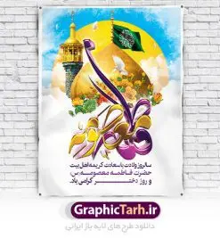 طرح بنر ولادت حضرت معصومه | نمونه طرح لایه باز ولادت حضرت معصومه و روز دختر psd دانلود طرح لایه باز بنر سالروز ولادت باسعادت حضرت معصومه (س) و پوستر روز دختر همانطور که مشاهده می کنید طرح پوستر میلاد کریمه اهل بیت دارای تصویر گنبد حرم حضرت معصومه ، گل و خوشنویسی میباشد. نمونه فایل طرح ولادت حضرت معصومه و روز دختر با فرمت PSD در نرم افزار فتوشاپ با قابلیت تغییر سایز است. از طرح زیبای دهه کرامت می توانید برای چاپ سالروز ولادت حضرت معصومه (س) و روز دختر استفاده کنید. دانلود طرح لایه باز بنر ولادت حضرت معصومه شما می توانید با خرید اشتراک نمونه طرح پوستر دهه کرامت را بصورت رایگان دانلود کنید. پس زمینه طرح لایه باز بنر روز دختر آبی و رنگبدی تصویر روشن می باشد. فایل بنر ولادت کریمه اهل بیت در ابعاد لارج 3 در 4 متر با رزولوشن 72 مناسب نصب بروی اسپیس های شهری ، از سایت گرافیک طرح قابل دانلود می باشد.  گرافیک طرح مرجع تخصصی طرح های لایه باز با کیفیت ولادت حضرت معصومه (س) حضرت فاطمه معصومه (س) در یکم ذی القعده و در سال ۱۷۳ هجری قمری در مدینه چشم به جهان گشود. پدر بزرگوارشان حضرت باب الحوائج موسی بن جعفر(ع) امام هفتم شیعیان و مادر پاکدامنش نجمه خاتون(س) از پرهیزگارترین بانوان عالم بود. این بانوی فضل و کرامت در معیارهای ارزشی اسلام پیشتاز بود و در علم، کمال، تقوا و قداست جایگاه ارزشمندی داشت. حضرت معصومه (س) در راه اثبات ولایت گام‌های بسیاری برداشت و با نقل روایت‌های بسیار درباره پیشوایی امام علی (ع) به اثبات ولایت ایشان و دیگر امامان معصوم(ع) پرداخت. روز دختر در ایران سالروز میلاد حضرت فاطمه معصومه (س) در تقویم ایرانی با عنوان روز «دختران» نامگذاری شده‌است؛ نامگذاری‌ای که ظاهرش ریشه در ازدواج نکردن آن حضرت و تجردش دارد و باطنش نیز در پی معرفی الگویی برجسته برای دختران مسلمان و به‌ ویژه شیعه اهل بیت است. ایشان بانویی عالم و عابد و از نسل نبوت و شاخه ای از درخت امامت و از نوادگان حضرت فاطمه زهرا (سلام الله علیها) هستند. طرح لایه باز ولادت حضرت معصومه و روز دختر مجموعه طرح های لایه باز میلاد حضرت معصومه و روز دختر در قالب پوستر و بنر توسط تیم گرافیک طرح بارگزاری شده است. نمونه طرح روز دختر,دهه کرامت,ولادت حضرت معصومه (س),طرح بنر روز دختر,طرح psd میلاد حضرت معصومه (س),بنر لایه باز روز دختر ، بنر روز دختر ، بنر دهه گرامت ، دانلود بنر دهه کرامت ، طرح بنر لایه باز روز دختر ، بنر بنر روز دختر ، بنر دهه کرامت ، طرح بنر روز دختر ، طرح بنر لایه باز ولادت حضرت معصومه (س) ، سایت گرافیک طرح ، اطلاعیه لایه باز ، بنر ولادت حضرت فاطمه معصومه