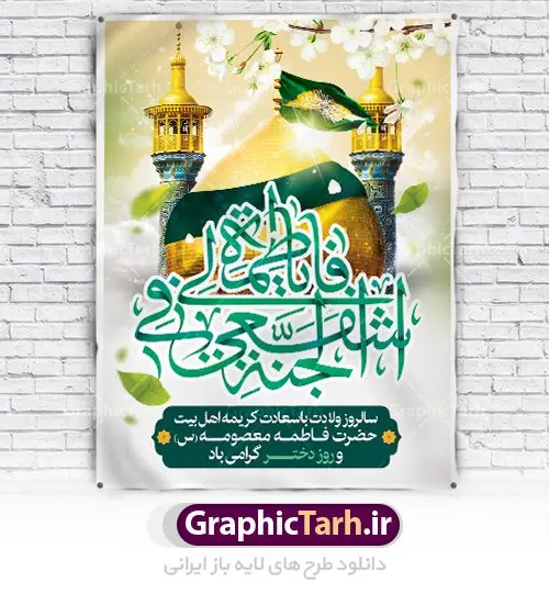 بنر لایه باز میلاد حضرت معصومه بنر لایه باز میلاد حضرت معصومه | نمونه طرح پوستر ولادت کریمه اهل بیت حضرت معصومه دانلود طرح لایه باز بنر سالروز میلاد باسعادت حضرت معصومه (س) و پوستر روز دختر همانطور که مشاهده می کنید طرح پوستر میلاد کریمه اهل بیت دارای تصویر گنبد حرم حضرت معصومه ، گل و خوشنویسی میباشد. نمونه فایل طرح ولادت حضرت معصومه و روز دختر با فرمت PSD در نرم افزار فتوشاپ با قابلیت تغییر سایز است. از طرح زیبای دهه کرامت می توانید برای چاپ سالروز ولادت حضرت معصومه (س) و روز دختر استفاده کنید. دانلود طرح لایه باز بنر میلاد حضرت معصومه شما می توانید با خرید اشتراک نمونه طرح پوستر دهه کرامت را بصورت رایگان دانلود کنید. پس زمینه طرح لایه باز بنر روز دختر سبز و رنگبدی تصویر روشن می باشد. فایل بنر ولادت کریمه اهل بیت در ابعاد لارج 3 در 4 متر با رزولوشن 72 مناسب نصب بروی اسپیس های شهری ، از سایت گرافیک طرح قابل دانلود می باشد. گرافیک طرح مرجع تخصصی طرح های لایه باز با کیفیت ولادت حضرت معصومه (س) حضرت فاطمه معصومه (س) در یکم ذی القعده و در سال ۱۷۳ هجری قمری در مدینه چشم به جهان گشود. پدر بزرگوارشان حضرت باب الحوائج موسی بن جعفر(ع) امام هفتم شیعیان و مادر پاکدامنش نجمه خاتون(س) از پرهیزگارترین بانوان عالم بود. این بانوی فضل و کرامت در معیارهای ارزشی اسلام پیشتاز بود و در علم، کمال، تقوا و قداست جایگاه ارزشمندی داشت. حضرت معصومه (س) در راه اثبات ولایت گامهای بسیاری برداشت و با نقل روایتهای بسیار درباره پیشوایی امام علی (ع) به اثبات ولایت ایشان و دیگر امامان معصوم(ع) پرداخت. روز دختر در ایران سالروز میلاد حضرت فاطمه معصومه (س) در تقویم ایرانی با عنوان روز «دختران» نامگذاری شدهاست؛ نامگذاریای که ظاهرش ریشه در ازدواج نکردن آن حضرت و تجردش دارد و باطنش نیز در پی معرفی الگویی برجسته برای دختران مسلمان و به ویژه شیعه اهل بیت است. ایشان بانویی عالم و عابد و از نسل نبوت و شاخه ای از درخت امامت و از نوادگان حضرت فاطمه زهرا (سلام الله علیها) هستند. طرح لایه باز ولادت حضرت معصومه و روز دختر مجموعه طرح های لایه باز میلاد حضرت معصومه و روز دختر در قالب پوستر و بنر توسط تیم گرافیک طرح بارگزاری شده است. نمونه طرح روز دختر,دهه کرامت,میلاد حضرت معصومه(س),طرح بنر روز دختر,طرح psd میلاد حضرت معصومه(س),بنر لایه باز روز دختر ، بنر روز دختر ، بنر دهه گرامت ، دانلود بنر دهه کرامت ، طرح بنر لایه باز روز دختر ، بنر روز دختر ، بنر دهه کرامت ، طرح بنر روز دختر ، طرح بنر لایه باز ولادت حضرت معصومه (س) ، سایت گرافیک طرح ، اطلاعیه لایه باز ، بنر حضرت فاطمه معصومه