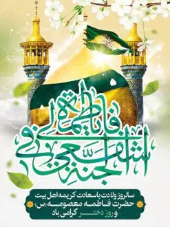 بنر لایه باز میلاد حضرت معصومه | نمونه طرح پوستر ولادت کریمه اهل بیت حضرت معصومه دانلود طرح لایه باز بنر سالروز میلاد باسعادت حضرت معصومه (س) و پوستر روز دختر همانطور که مشاهده می کنید طرح پوستر میلاد کریمه اهل بیت دارای تصویر گنبد حرم حضرت معصومه ، گل و خوشنویسی میباشد. نمونه فایل طرح ولادت حضرت معصومه و روز دختر با فرمت PSD در نرم افزار فتوشاپ با قابلیت تغییر سایز است. از طرح زیبای دهه کرامت می توانید برای چاپ سالروز ولادت حضرت معصومه (س) و روز دختر استفاده کنید. دانلود طرح لایه باز بنر میلاد حضرت معصومه شما می توانید با خرید اشتراک نمونه طرح پوستر دهه کرامت را بصورت رایگان دانلود کنید. پس زمینه طرح لایه باز بنر روز دختر سبز و رنگبدی تصویر روشن می باشد. فایل بنر ولادت کریمه اهل بیت در ابعاد لارج 3 در 4 متر با رزولوشن 72 مناسب نصب بروی اسپیس های شهری ، از سایت گرافیک طرح قابل دانلود می باشد. گرافیک طرح مرجع تخصصی طرح های لایه باز با کیفیت ولادت حضرت معصومه (س) حضرت فاطمه معصومه (س) در یکم ذی القعده و در سال ۱۷۳ هجری قمری در مدینه چشم به جهان گشود. پدر بزرگوارشان حضرت باب الحوائج موسی بن جعفر(ع) امام هفتم شیعیان و مادر پاکدامنش نجمه خاتون(س) از پرهیزگارترین بانوان عالم بود. این بانوی فضل و کرامت در معیارهای ارزشی اسلام پیشتاز بود و در علم، کمال، تقوا و قداست جایگاه ارزشمندی داشت. حضرت معصومه (س) در راه اثبات ولایت گامهای بسیاری برداشت و با نقل روایتهای بسیار درباره پیشوایی امام علی (ع) به اثبات ولایت ایشان و دیگر امامان معصوم(ع) پرداخت. روز دختر در ایران سالروز میلاد حضرت فاطمه معصومه (س) در تقویم ایرانی با عنوان روز «دختران» نامگذاری شدهاست؛ نامگذاریای که ظاهرش ریشه در ازدواج نکردن آن حضرت و تجردش دارد و باطنش نیز در پی معرفی الگویی برجسته برای دختران مسلمان و به ویژه شیعه اهل بیت است. ایشان بانویی عالم و عابد و از نسل نبوت و شاخه ای از درخت امامت و از نوادگان حضرت فاطمه زهرا (سلام الله علیها) هستند. طرح لایه باز ولادت حضرت معصومه و روز دختر مجموعه طرح های لایه باز میلاد حضرت معصومه و روز دختر در قالب پوستر و بنر توسط تیم گرافیک طرح بارگزاری شده است. نمونه طرح روز دختر,دهه کرامت,میلاد حضرت معصومه(س),طرح بنر روز دختر,طرح psd میلاد حضرت معصومه(س),بنر لایه باز روز دختر ، بنر روز دختر ، بنر دهه گرامت ، دانلود بنر دهه کرامت ، طرح بنر لایه باز روز دختر ، بنر روز دختر ، بنر دهه کرامت ، طرح بنر روز دختر ، طرح بنر لایه باز ولادت حضرت معصومه (س) ، سایت گرافیک طرح ، اطلاعیه لایه باز ، بنر حضرت فاطمه معصومه